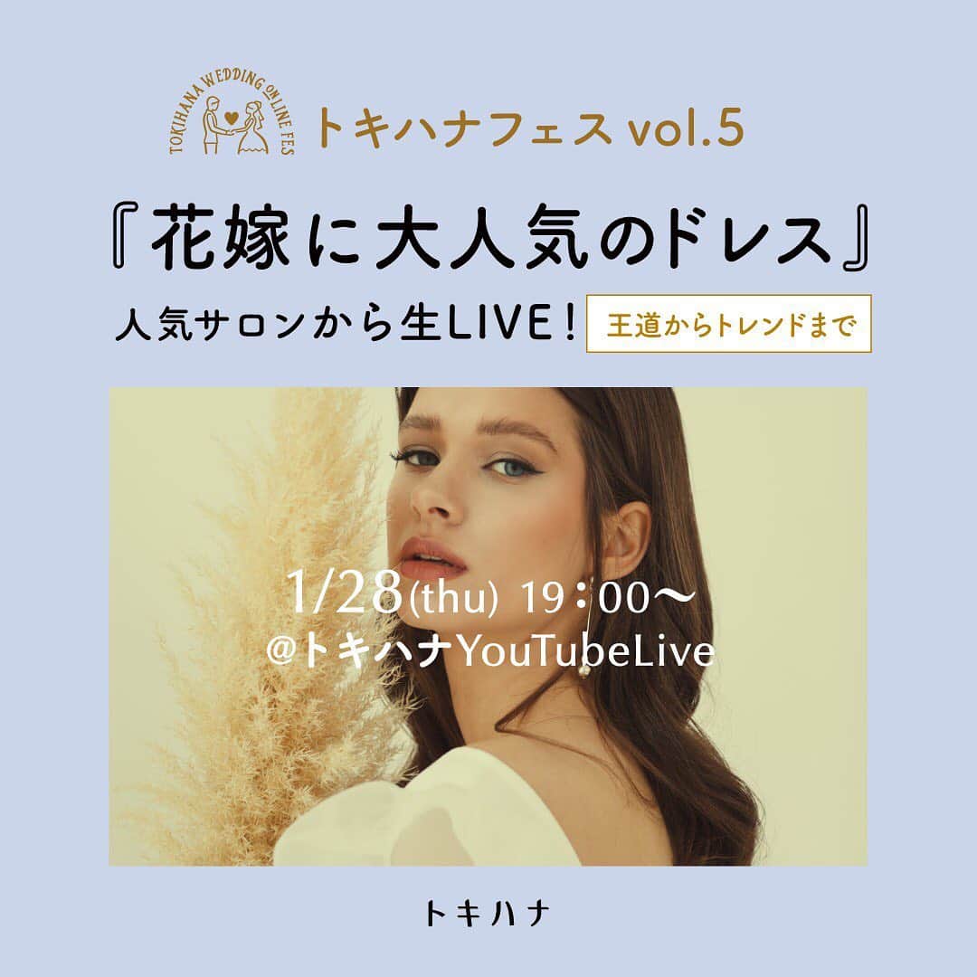 のインスタグラム：「. 🏷 #トキハナフェス #withコロナの結婚式  #ドレスサロン .  1/28(木)19時～ トキハナフェスvol.5@YouTubeLive開催決定！🎉  テーマは『ウエディングドレス』👗 王道からトレンドまで、人気ドレスショップが大集合✨ オススメショップを生LIVE📹  参加は無料✨トキハナへのLINE登録で視聴URLが届く📲 (LINE登録は、最後の画像のURLから)  本日の投稿では、出演ドレスショップが発表に⛪️✨  - - - - - - - - - - - - - - - - - - - - - - - - - - - - - - ▶︎出演者一覧▶︎▶︎ Cli'Omariage（東京／渋谷）: @cliomariage Felice Vita × Bellissima（東京／銀座）: @felicevita_bellissima a Muse vie Bridal（東京／世田谷）: @amuseviebridal Beacon Dress（東京／神宮前）: @beacondress innocently（東京／新宿）: @innocently_weddingdress - - - - - - - - - - - - - - - - - - - - - - - - - - - - - -  既にドレスを決めた方🙋‍♀️ 「ドレス小物、髪型やメイクってどうしたらいいかな？」 ウエディング、カラードレスをお探しの方🙋‍♀️ 「最新のトレンドドレスってどんなデザイン？」  そんな悩めるプレ花嫁さま必見のオンラインイベント✨ ぜひご覧ください💁‍♀️  【こんな要望を抱えるプレ花嫁さま必見👀】 ・最新トレンドのドレスが知りたい ・たくさんのショップをまとめて比較したい ・ドレスに合う小物の選び方ってどうすればいい ・お色直ししようか悩んでいる ・会場に映えるドレスの選び方  新郎新婦はもちろん、ドレスにとにかくご興味のある方、 ぜひ当日はチェックしてみてくださいね👀✨  ——————————————————— トキハナの公式サイトでは 会場・ドレス・ヘアメイクなど たくさんのアイテムをご紹介👗👑 @tokihana_weddingからHPをチェック♡  トキハナでは、「ベストレート保証」「持ち込み自由」の特別なプランを用意⛪ 元プランナーが、安心できる結婚式場を中立な立場で一緒に見つけます😊  LINEやサロン、オンラインで元ウエディングプランナーに無料相談！ 1分でカンタン結婚式場診断も🕊️  "1/28（木）19:00よりオンラインイベント開催！王道からトレンドまで👗花嫁に大人気のドレスサロンから生LIVE📹✨ " QR▶︎▶︎▶︎お友達登録より視聴可能✨ ———————————————-  #トキハナ #トキハナフェス#結婚式#結婚式準備#運命のドレス#ドレス探し#ウェディングドレス#カラードレス#プレ花嫁 #ドレス迷子」