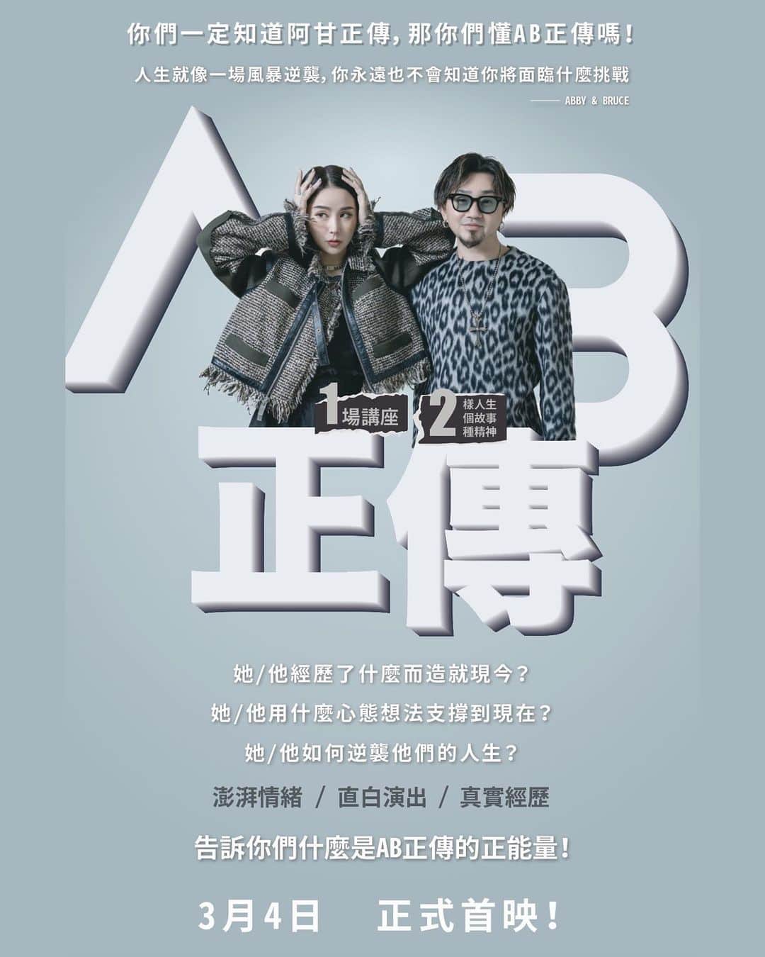 Abby Chenのインスタグラム：「大家期待的講座來了！這次決定給你們雙打驚喜！ Abby+Bruce : 人生是我們主導的紀錄片 強勢組合逆襲歸來，這一次我們將帶大家進入我們的故事裡，讓你們身歷其境感受 @sieg_bruce   這場講座沒有任何專業技能分享，這次我們從心裡出發與大家分享我們的人生。  你們對我們好奇的一切，你們想要的滿滿能量，我們通通有！   歡迎各行各業喜歡我們的朋友們都可以來參與。   AB正傳 - 2/1 線上開售 3/4正式上映   詳細講座報名相關請大家敬請期待！」