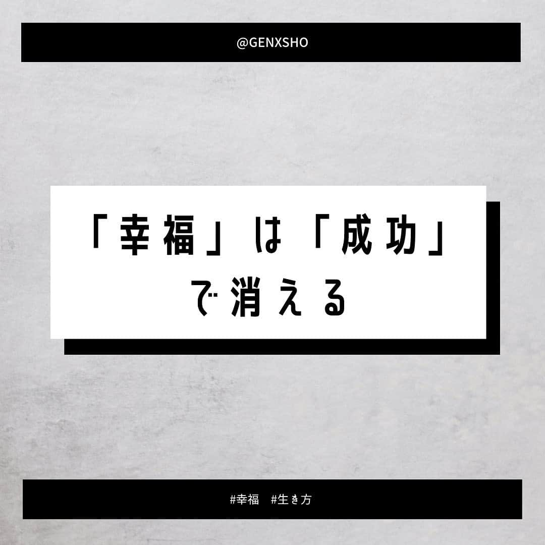 坂本翔さんのインスタグラム写真 - (坂本翔Instagram)「「幸福」は「成功」で消える﻿ ﻿ という言葉に出会った。﻿ ﻿ どこまでいっても成功だと思わず日々挑戦し続ける、﻿ その過程が幸福なのだという解釈をした。﻿ ﻿ 一生幸福なままいられるように、﻿ 勝ちパターンに縛られず常に挑戦する！」1月17日 23時38分 - genxsho