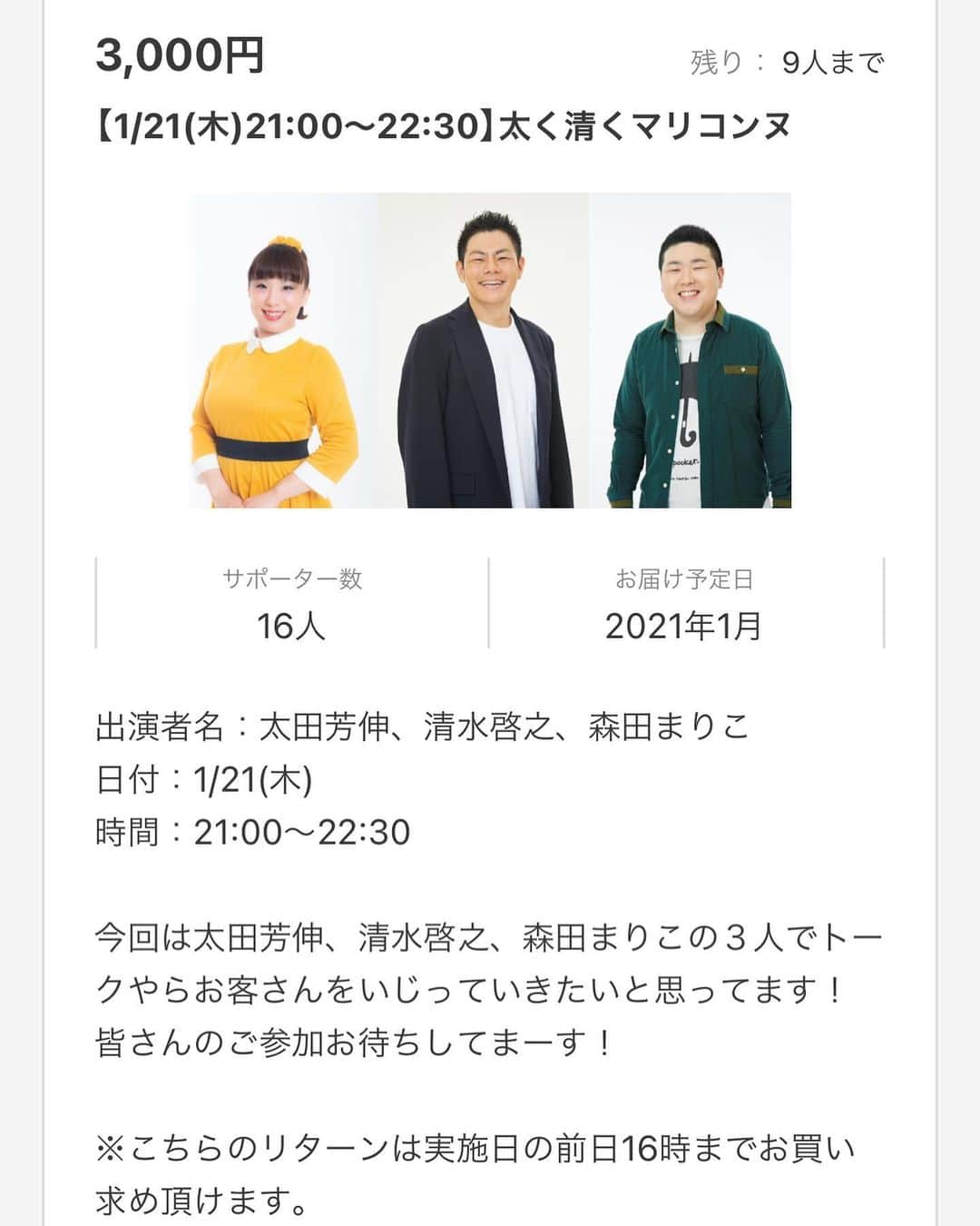 森田まりこさんのインスタグラム写真 - (森田まりこInstagram)「一緒に過ごしませんか？ ・ ・ 21日(木)21時から22時半まで ・ 太田兄さんとしみひろさんと3人でオンライン会します！ ・ 良かったら是非一緒にお話しましょー🤗 ・ #太く清くマリコンヌ #SILKHAT #吉村派遣会社 #で検索👀 #すべてのリターンをみる #を押して探してね #クラウドファンディング #太田芳伸 #清水啓之」1月18日 0時07分 - morita.mariko