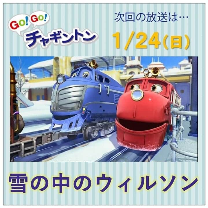 フジテレビ「チャギントン」さんのインスタグラム写真 - (フジテレビ「チャギントン」Instagram)「📺今週の放送📺 . 「GO！GO！チャギントン」 . 今週のお話は「雪の中のウィルソン」 . きょうはチャギントンに雪がつもったよ⛄❄ . ウィルソンは、ハリソンについていったんだけど、いつのまにかはぐれちゃった💦 . どうしよう～😱❗ . 1月24日（日）朝6時15分〜30分 放送！ . みんな、見てねー♪ . ▷▷https://blog.chuggington.jp/entry/20210118  #チャギントン #gogoチャギントン #フジテレビ #放送情報 #アニメ #子ども向けアニメ #電車 #でんしゃ #つるの剛士 #佐久間みなみ #後藤成貴 #成瀬みずき」1月18日 11時46分 - chuggington.jp