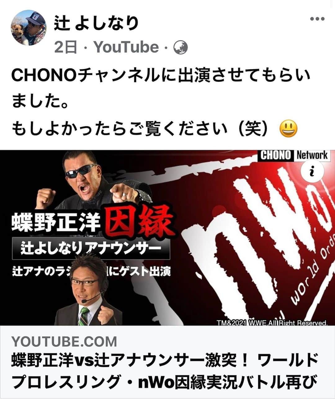 辻 よしなりのインスタグラム：「黒のカリスマ、プロレスラー蝶野正洋さんのYouTubeチャンネルに出演させていただきました！ プロレスファンの方はご存じかと思いますが、何かと因縁の蝶野さんと私😂  しかーし、後半は共通の趣味のワンコ🐶の話で盛り上っちゃって（笑） プロレスファンの皆様、スミマセン😅😅😅  辻のインスタプロフィールにリンクを貼っておりますので、宜しかったらご覧になってみて下さい🙇‍♂️  #黒のカリスマ #プロレスラー  #蝶野正洋   #辻よしなり」