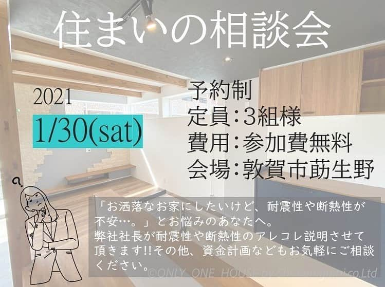 ONLY ONE HOUSE 株式会社 新谷組さんのインスタグラム写真 - (ONLY ONE HOUSE 株式会社 新谷組Instagram)「住まいの相談会　開催します！  初めてのお家づくり ｢近年地震などの自然災害により耐震性や断熱性が不安...｣ とお悩みのあなたへ  耐震性へ断熱性の事を詳しくご説明せせて頂きます✨  ⚠︎予約制(3組限定) 日時:1月30日（土） 開催時間:①10時〜12時   ②13時〜15時   ③15時〜17時 各時間1組様のご案内としております。 上記の時間帯からご予約をお願い致します。  開催場所:敦賀市莇生野53-159-1  ご来場のお客様には粗品をプレゼント**✚⃞ྉ InstagramのDM,HPのお問い合わせ欄よりご予約をお待ちしております。  #ONLY_ONE_HOUSE by shintanigumi.co.Ltd  本社TEL ▶︎0770-78-1255 事務所TEL ▶︎0770-59-2552 E-Mail ▶︎shintanigumi@outlook.jp 新谷組HP ▶︎http://www.shintanigumi.jg  --------------------------------------  #新谷組#オンリーワンハウス#おおい町 #舞鶴市#高浜町#小浜市#敦賀市#若狭町#美浜町#新築#一戸建て#外構工事#改修工事#シンプルライフ#マイホーム #注文住宅#デザイン住宅#自由設計#工務店#金属サイディング #家事楽動線 #住まいの相談会#住宅相談会#断熱#耐震」1月18日 11時57分 - lidgehaus