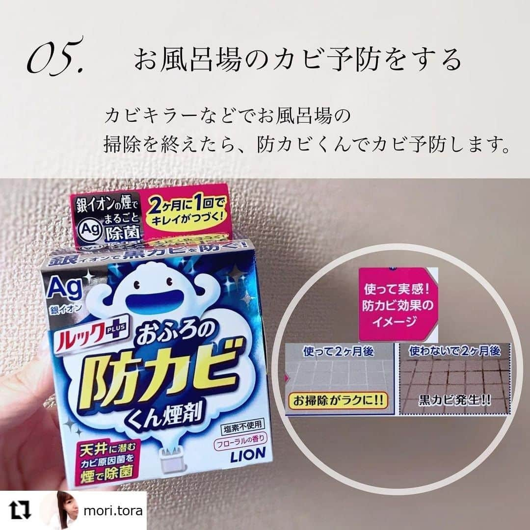 【公式】ルック 防カビくん煙剤のインスタグラム：「. #regram @mori.tora 防カビくん煙剤をお使いいただき、ありがとうございます😆 大掃除の後は、キレイを保ちたいですよね✨ 実は…2ヶ月に1回の定期使用で、防カビ効果は更に高まるんです💡 今年もぜひ使い続けていただけたら嬉しいです👍 . 防カビくん煙剤は、しっかりお掃除したお風呂の仕上げにもピッタリ🎉 その理由は除菌成分「銀イオン(Ag)」の煙が浴室の隅々まで届いて、目に見えない黒カビの原因菌を除菌し、約2ヶ月間、黒カビの発生を防ぐからなんです🌈 . この投稿をご覧になっている皆さんも、お風呂をがんばらなくてもキレイにキープしてみませんか🌟🛁 ・・・ 2021.1.4 𓂃大掃除後の汚れ防止対策𓂃⑅𐨺 ______________________________ . 明けましておめでとうございます(^^) . 年末年始は、自宅でゆっくり過ごしました☆ . . 掃除や、断捨離も色々出来たので良かった◎ . 毎日こまめに掃除できないので、 我が家の汚れ防止対策をまとめてみました☆ . 簡単に出来ることばかりだけど、 これがあるだけで、次回の掃除がラクになります(^^) . . ______________________________ . #片付けが苦手 #ズボラ主婦 #片付けられない主婦 #掃除が苦手 #掃除が楽 #片付けのコツ #片付けたくなる部屋づくり #シンプルな暮らし #大掃除 #キッチン掃除 #お風呂掃除 #ガスコンロ掃除 #ガスコンロカバー #隙間ガード #seria #セリア購入品 #防カビくん煙剤 #防カビ #カビ予防 ______________________________」