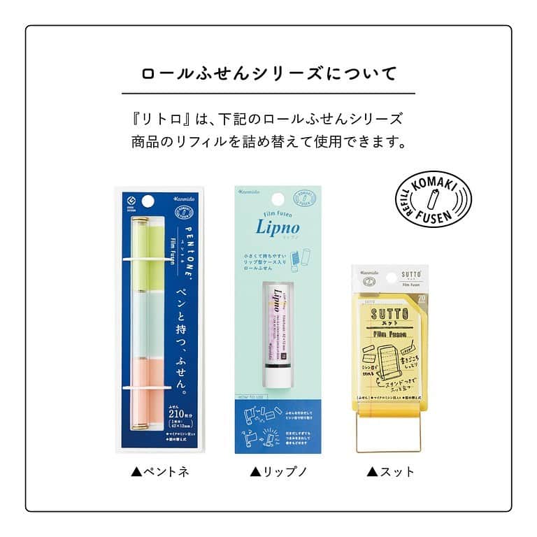 カンミ堂 公式さんのインスタグラム写真 - (カンミ堂 公式Instagram)「🎪オンライン文具女子博限定の『リトロ』セット🎪  スライド式のカバーがついた 小さなロールふせん『リトロ』は、 シンプルな見た目と使い勝手の良さで ”暮らしに寄り添う”ふせんです。  本体は詰め替え式で、 『リトロ』のリフィルだけでなく、 『ペントネ』や『リップノ』のリフィルも 詰め替えが可能☘️  今回のオンライン文具女子博では、 『ペントネ』『リップノ』も含めたリフィルから スタッフおすすめの3本をプラスした 特別なセットをご用意しました🙌 リフィルが3本付いて880円(税込)はおトク！👀✨  オンライン文具女子博だけの『リトロ』セット、 ぜひチェックしてみてください☺️  ＊売り切れ商品の在庫追加予定はありません。 ＊商品の詳細は、プロフィールより弊社公式HPをご覧ください。  #文具女子博  #オンライン文具女子博  #LITTRO #リトロ #カンミ堂 #kanmido  #付箋 #ふせん  #フィルムふせん  #ロールふせん  #シンプル  #暮らし  #stationery #bungu #文具 #文房具 #文具女子 #文房具好き #stationeryaddict」1月18日 12時00分 - kanmido_official