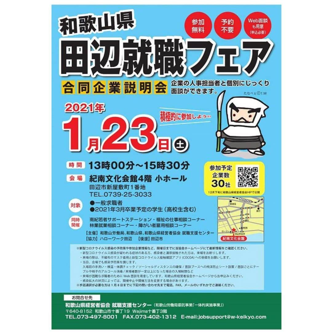 きいちゃんさんのインスタグラム写真 - (きいちゃんInstagram)「1/23（土）対面式の合同企業説明会「田辺就職フェア」を開催します！  紀南地方の企業を中心に約３０社が参加予定で、人事担当者との個別面談により企業のことを知ることができます！  飛沫防止シート設置など、新型コロナウイルス感染対策も行います。  マスク着用など来場者の方にも対策をしていただきますので、必ずホームページを確認してください。  https://www.wakayama-uiturn.jp/student/event/page?id=30  #和歌山　#和歌山県　#合同企業説明会 #合説 #就活 #21卒 #22卒 #再就職 #転職」1月18日 12時00分 - wakayamapref_pr