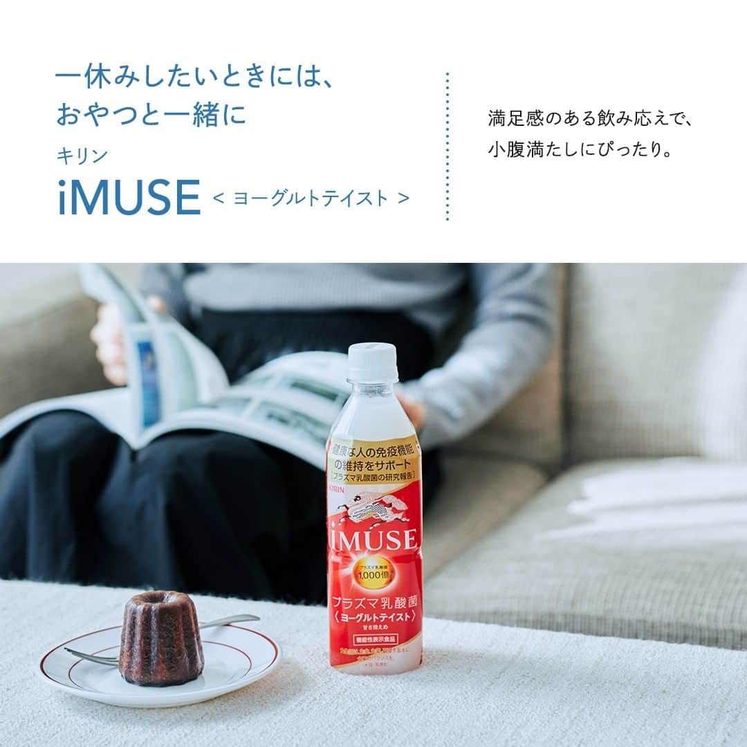 キリンビバレッジさんのインスタグラム写真 - (キリンビバレッジInstagram)「「iMUSE」は健康な人の免疫機能の維持を サポートをする日本で初めて（※1）の機能性表示食品です。 . 「iMUSE」に入っている「プラズマ乳酸菌」は、 免疫細胞を取り仕切る「pDC（プラズマサイトイド樹状細胞）」に 直接働きかける世界初の乳酸菌（※2）。 . 「免疫の司令塔」pDCに働きかけ、 pDCが免疫細胞全体を活性化してくれます。 . 「プラズマ乳酸菌」は2週間以上摂取し続ければ、​ 免疫が維持されるという科学的エビデンスがあります。 . 1日1本の「iMUSE」で、 健康な人をさらに健やかに。 . 「iMUSE」と過ごすシーンをご紹介します。 . ◆おうち仕事のおともに . 甘さ控えめでおいしい 「キリン iMUSE レモン」で 仕事中もすっきり集中。 （果汁1％） . ◆一休みしたいおやつ時間に . 今日のおやつ時間は 「キリン iMUSE ヨーグルトテイスト」と。 . 大好きなカヌレと一緒にいただきます。 満足感のある飲み応えで、小腹満たしにぴったり。 . ◆お風呂上がりに . さっぱりしたいお風呂上がりには 「キリン iMUSE レモン」が一番！ . レモンウォーターの爽やかな 味わいが喉の渇きを潤してくれます。 （果汁1％） . ◆寝る前の水分補給に . いつでも手に取りやすい味わいの「キリン iMUSE 水」は、 夜寝る前の水分補給にも。 朝起きた瞬間でもごくごく飲めます。 . ＊＊＊ . 毎日の生活のどんなシーンにも 「iMUSE」が寄り添えますように。 . 「iMUSE」をどんなシーンで飲むのが好きですか？ よかったらコメントで教えてね✨ . ----------------------------- . 機能性表示食品 . ※1　2020年9月 機能性表示食品の届出情報検索を用いた当社調べ ※2　ヒトでpDCに働きかけることが 世界で初めて論文報告された乳酸菌 （PubMed及び医学中央雑誌WEBの掲載情報に基づく) . ----------------------------- . ※食生活は、主食、主菜、副菜を基本に、食事のバランスを。 ※本品は、国の許可を受けたものではありません。 ※本品は、疾病の診断、治療、予防を目的としたものではありません。 ※本品には、プラズマ乳酸菌（L. lactis strain Plasma)が含まれます。プラズマ乳酸菌はpDC（プラズマサイトイド樹状細胞）に働きかけ、健康な人の免疫機能の維持に役立つことが報告されています。 ※1日の摂取目安量は1本です。 . ＊＊＊ . みなさまの暮らしに キリンビバレッジの商品が 寄り添えますように。 . #キリンビバレッジ #キリン #キリンスタグラム #KIRINSTAGRAM #KIRIN . #iMUSE #イミューズ #プラズマ乳酸菌 #iMUSEではじめよう免疫ケア習慣 #イミューズレモン #イミューズ水 #イミューズヨーグルト #iMUSEレモン #iMUSE水 #iMUSEヨーグルト #レモンウォーター #ヨーグルトテイスト #水分補給 #小腹満たし #ミネラルウォーター #スポーツドリンク #乳酸菌入り飲料 #乳酸菌配合ドリンク  #暮らしを整える #体を整える #生活習慣」1月18日 12時00分 - kirin_beverage