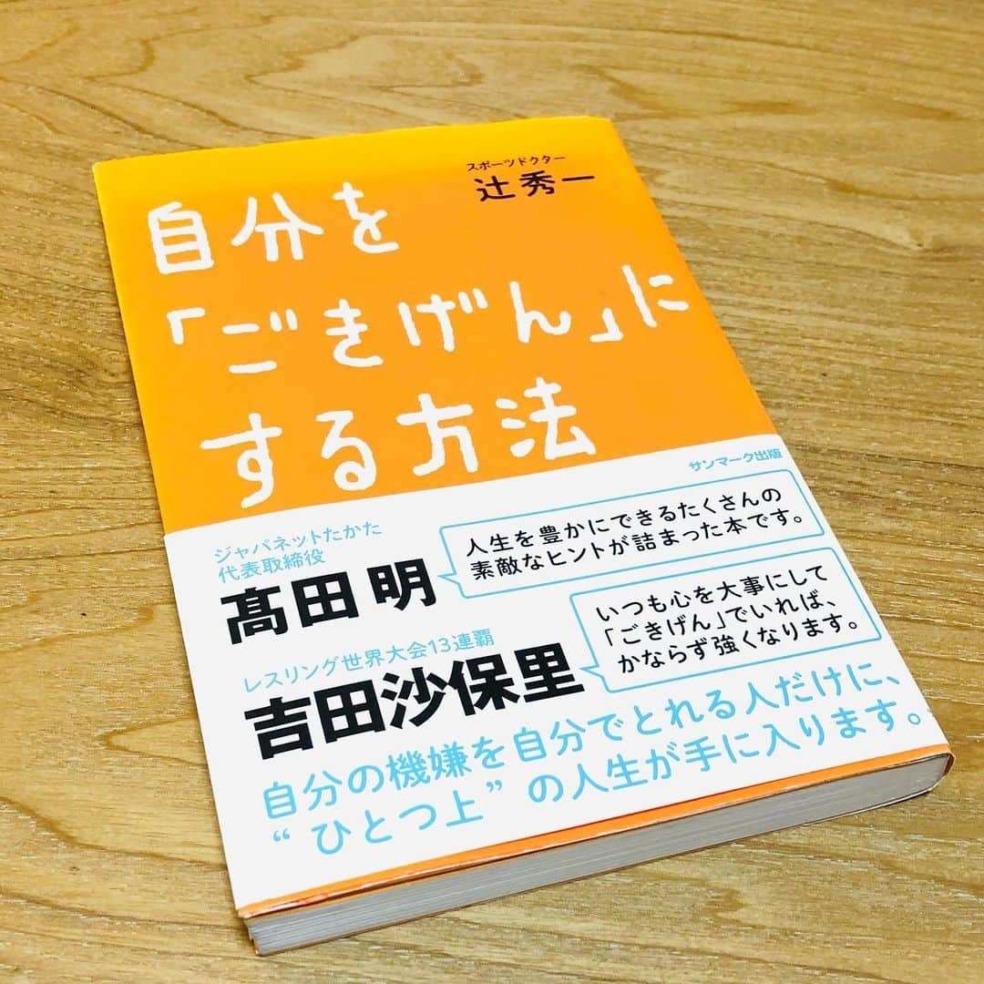 中嶋ユキノさんのインスタグラム写真 - (中嶋ユキノInstagram)「フラッと入った本屋さんで、 すごくいい本に出会いました☺️📔  #辻秀一 さんの「自分を「ごきげん」にする方法」  口に入れる食べ物で体ができているように、 耳に入れる言葉で心ができている。  なるほど😌😌😌  自分のきげんは自分できめる！ 心がすっと楽になった一冊✨  #おすすめの本  #メンタルトレーニング #自分をごきげんにする方法」1月18日 12時26分 - nakajima_yukino