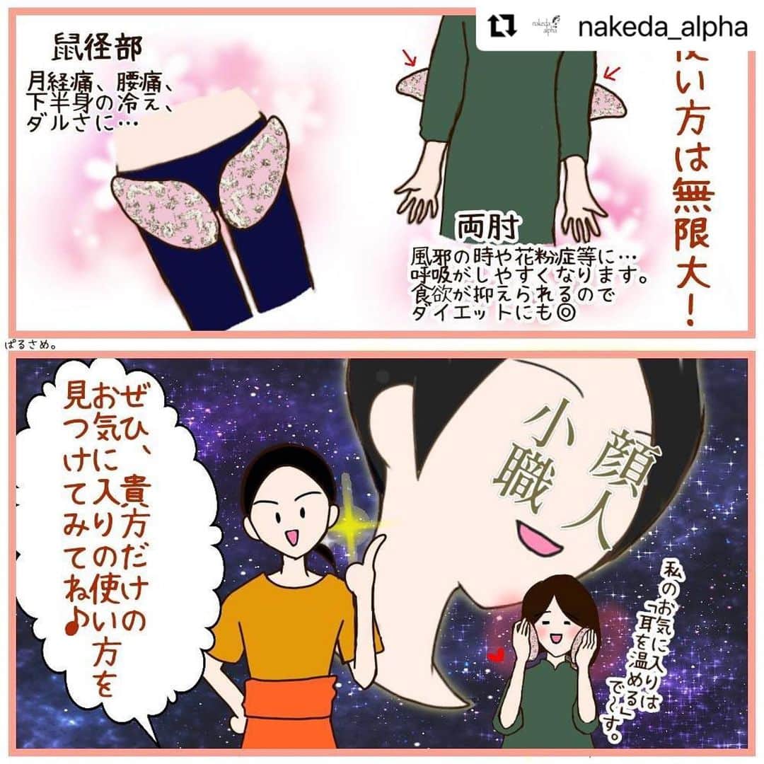 笑顔をリフォームする@健康小顔職人さんのインスタグラム写真 - (笑顔をリフォームする@健康小顔職人Instagram)「． 皆様いつもありがとうございます🤲 . ご好評にお応えしてエンジェルハーブパッド ✅Wine Angel ✅Pink Feather 2デザインを本日1/18日10時より再販させていただきます🙌 ． @satoko_therapist ちゃんが @nakeda_alpha さんとして販売されているハーブパッドをコラボさせて頂いてからもうすぐ一年になります。 ． 昨今の状況もあり健康を見直す方が増え、本当に多くの皆様のお手元に届けさせて頂きました。ありがとうございました🌈 ． 「病気を予防することは病気を治療するより簡単です」というBJパーマー氏の言葉をよく引用させて頂いていますが、私達一人一人の心掛けて感染リスクを減らすことができます。 ． エンジェルハーブパッドは心と身体を同時に浄化できるよう考えて製作しました。 ． なぜなら心と身体のバランスが整わないと私達の身体は健康にならないからです。どちらかが秀でてもやがて分離が生まれ自由に動けなくなります。 ． 心身共に整ってこそ本来の健康な身体になれるし美容も楽しめます✨ ． 今回もお家時間を楽しんで頂けるようにお得なクリームセットもご用意しました！ ． カラダの冷えは血流が悪くなりクスミの原因にもなります。 ． 温活しながらキレイになっちゃいましょう🤗✨ ． 購入はプロフからWEBサイトに飛べます！ ． #エンジェルハーブパッド  #エンジェルハーブパッドで癒したい  #温活　#小顔職人の健康グッズ  #小顔職人のリフトアップクリーム」1月18日 7時10分 - kogao_shokunin