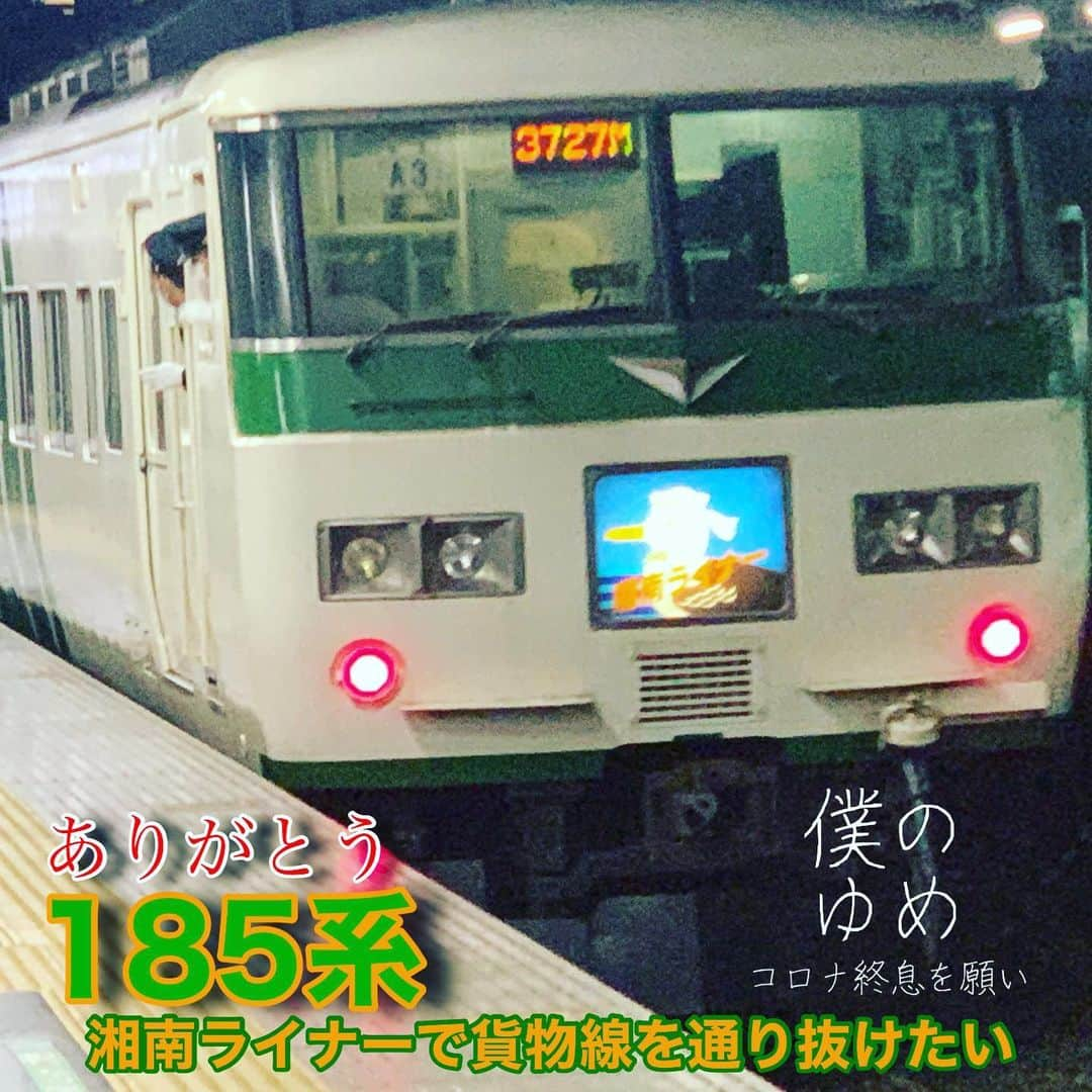 藤田大介さんのインスタグラム写真 - (藤田大介Instagram)「まもなくサヨナラなんて！ 熱く語り尽くしたい！ 185系！ かつて撮った185系の湘南ライナー  でも幕が見えにくい！ 失敗していた！ 撮り直したい。愛で直したい。 そして乗ってみたい！ 特別な貨物線の線路を走るダイヤの列車に乗ってみたい！それも185系で。 いつになるだろうか。 間に合って欲しい、、引退までに。  #185系 #踊り子号　#湘南ライナー #引退　 #藤田大介アナの日テレ鉄道news」1月18日 9時39分 - fujita.daisuke_ntv