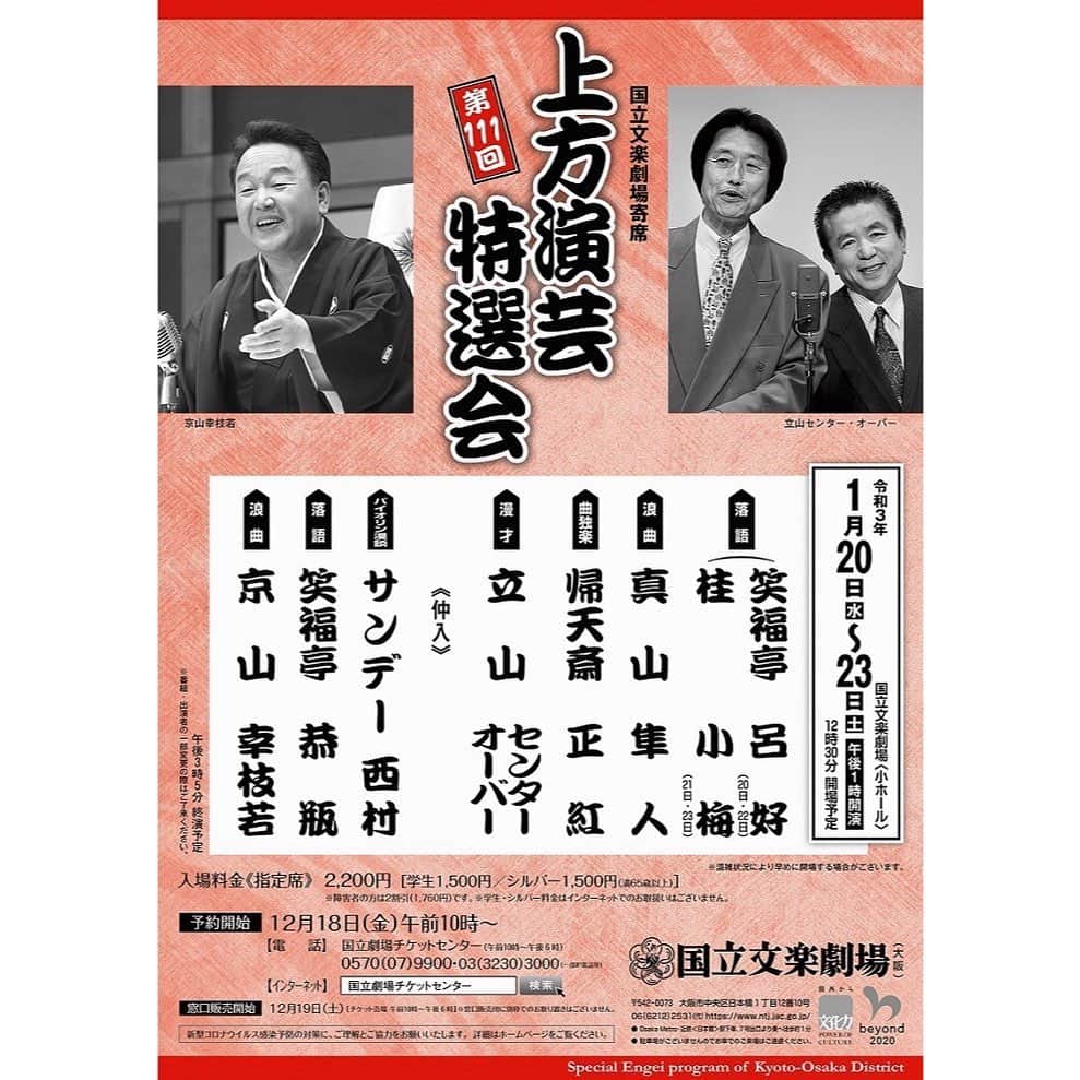 笑福亭恭瓶のインスタグラム：「1月20日〜23日、国立文楽劇場「上方演芸特選会」に出演させていただきます。 出演メンバーのお名前を見ただけでワクワクします。 感染予防対策を万全にしておりますので、是非お越しください。 #笑福亭恭瓶  #国立文楽劇場」