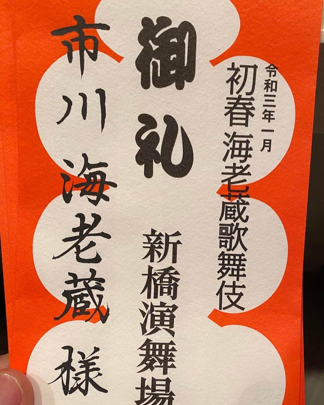 市川海老蔵 （11代目）さんのインスタグラム写真 - (市川海老蔵 （11代目）Instagram)「Offering “O-iri” envelope (bonus for a full house) that I received for this New Year’s performance to my house’s “kamidana” (a Shinto altar in homes)  Thank you all very much. I am relieved from the bottom of my heart for being able to finish the final performance yesterday of the Ebizo Kabuki without any problems.  Holding a performance under this circumstances with the spread of the novel coronavirus required so many cautions. Plus, it meant a lot that my children went through this without any troubles!  Whew I’m still feeling the relief now.  As this is a traditional culture, it is essential that the children go on stage. However there are some people who do not understand this, I feel that is so too.  However, it is important for them to earn experiences.  I believe this performance under the current situation with the novel coronavirus will remain in their memories for all of their lives.  Myself too.  And for the audiences too...  One message: Truly thank you very much.  I have a lot more to say but would like to end this message for now, * 大入りを神棚へ  ありがとうございます。 海老蔵歌舞伎 千穐楽を迎え 無事に昨日終わりまして 心から安心しました。  コロナ禍の中での興行は 気の使い方が違います。 そして 子供達も無事に走り抜けてくれた事も 大きい！  ほっ 未だにホッとしてます。  伝統文化ですから 子供達に舞台を踏ませる事は必須。 しかし世の中の方には理解してもらえない方もいる　 そりゃそうだ。  しかし 経験を積ませる事大切です。  二人にとっても コロナ禍での舞台は 一生の記憶に残るでしょう。  私も残ります。  そして 皆様の記憶にも、、  一言。 本当にありがとうございました。  まだまだありますが このくらいに、  #市川海老蔵 #海老蔵 #成田屋 #歌舞伎  #和 #日本文化 #ABKAI #ABMORI #ebizoichikawa #ebizo #kabuki #kabukiza #thunderparty #ebizotv #theater #theaterarts #actor #japan #classic  #kabukiactor」1月18日 9時51分 - ebizoichikawa.ebizoichikawa