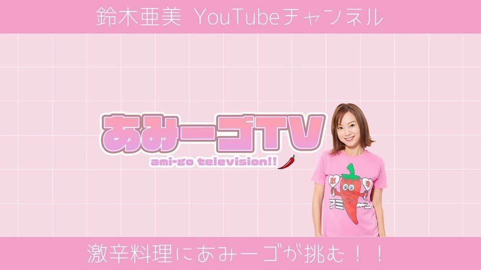 激辛アミーゴのインスタグラム：「. なんと、この度、 私の念願だった You Tubeチャンネルを立ち上げました‼️ チャンネル名は 『あみーゴTV』です📺  大好きな激辛🌶やお料理🍳 子供と遊んだり👶 いろいろな方とコラボしたり💕 楽しいチャンネルにしていこうと思います‼️  第一回目の投稿は 激辛🌶カレー🍛  ぜひ、ご覧ください(blushing smile)  #あみーゴTV #YouTubeはじめたよ #念願だったからうれしい #これからがんばります！ #激辛 #お料理 #時短料理 #ルーティンなんかもやろうかな #コラボも楽しみ #みなさんみてください」