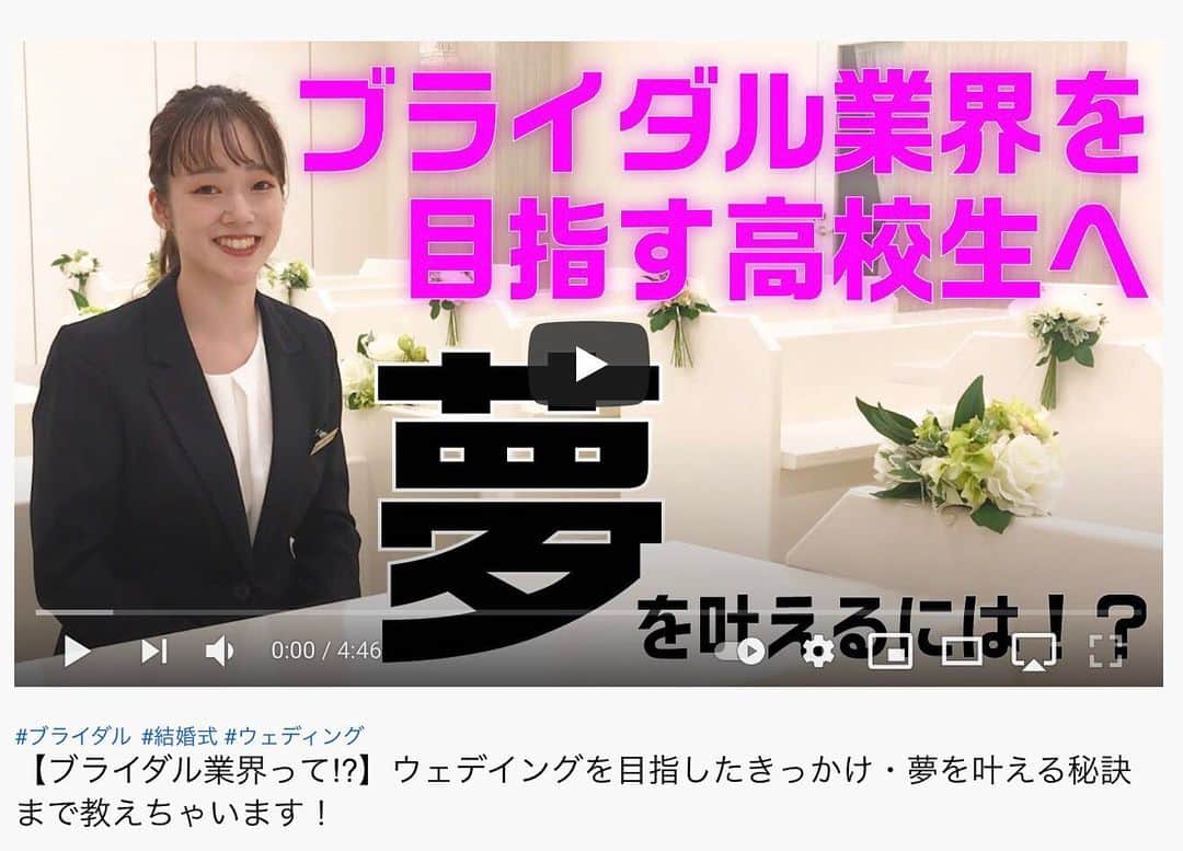 のインスタグラム：「♡  東京観光専門学校YouTubeにアップしました😊﻿ 見てね〜🤗♡♡♡﻿ ﻿ 🎀ブライダル学科学生インタビュー🎀﻿ 一生に一度の大切な結婚式を﻿ 作り上げる素敵なお仕事です💍﻿ ﻿ ウエディング業界を目指したい方はもちろん、﻿ 叶えたい夢があるあなたもぜひ見てください😆﻿ ﻿ youtu.be/MCwruys6mkI﻿ ﻿ #専門学校 #ブライダル #ウエディング #ブライダル学科 #東京観光専門学校 #東観」