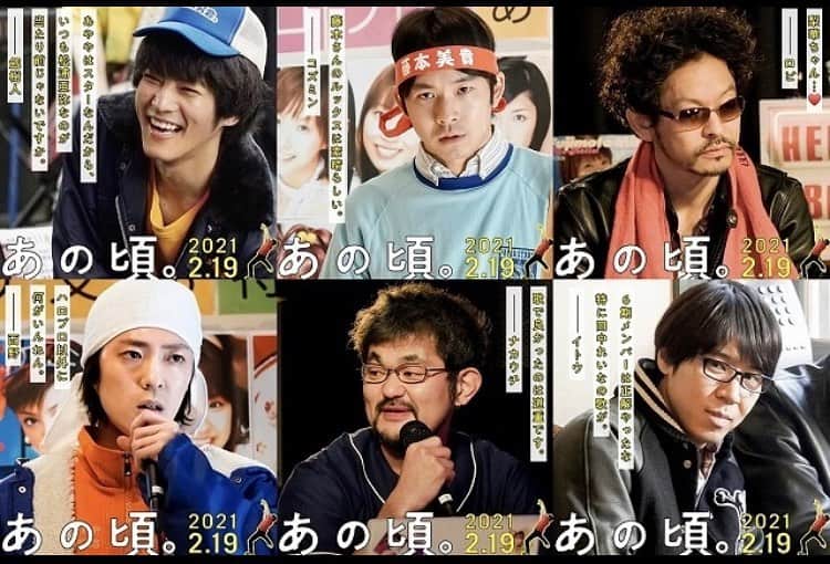 山中崇のインスタグラム：「本日、16:45〜生配信します。よろしければご覧ください 👉💥緊急決定！！💥 #映画あの頃。完成報告イベントを YouTubeにて生配信することが決定しました！🎊🎉  日時🗓 1/18(月)16:45〜17:15 ※予定  登壇者🙋‍♂️ 松坂桃李、仲野太賀、山中崇、若葉竜也、芹澤興人、コカドケンタロウ、今泉力哉　※予定  ご視聴はこちらより👇 youtu.be/bk29pEoKzUA」