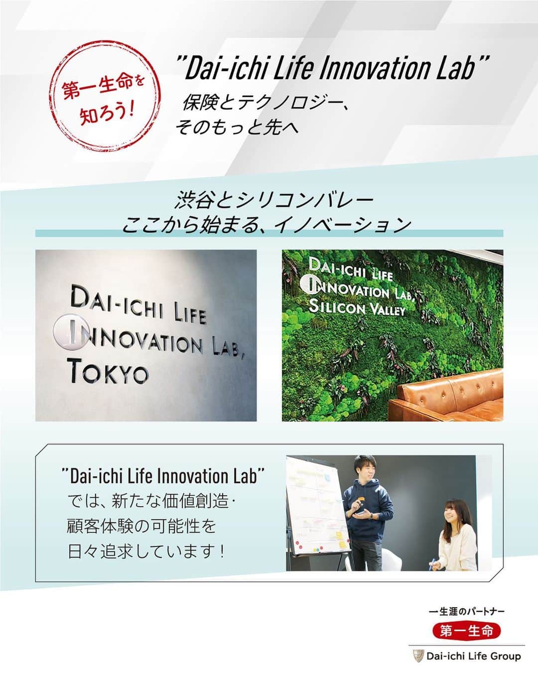 第一生命 新卒採用さんのインスタグラム写真 - (第一生命 新卒採用Instagram)「”Dai-ichi Life Innovation Lab”保険とテクノロジー、そのもっと先へ﻿ ﻿ 第一生命が有する”Dai-ichi Life Innovation Lab”は渋谷とシリコンバレーの2拠点にある、最先端のテクノロジーを追求するオフィス。﻿ ﻿ ITベンチャー企業などと共同でさまざまな先端技術を活用した実証実験を行っており、お客さまの未来を創造するイノベーションに日々挑戦しています！﻿ ﻿ ▼詳しくはこちらをご覧ください▼﻿ 第一生命 基幹職採用サイト﻿ https://www.dai-ichi-saiyo.jp/2022/culture/lab﻿ ﻿ #第一生命採用﻿ #第一生命﻿ #新卒採用﻿ #基幹職﻿ #機関経営職﻿ #ライフプロフェッショナル職 ﻿ #生保﻿ #保険﻿ #採用﻿ #recruit﻿ #就活﻿ #一生涯のパートナー﻿ #イノベーション﻿ #InsTech」1月18日 11時00分 - dai_ichi_life_recruit