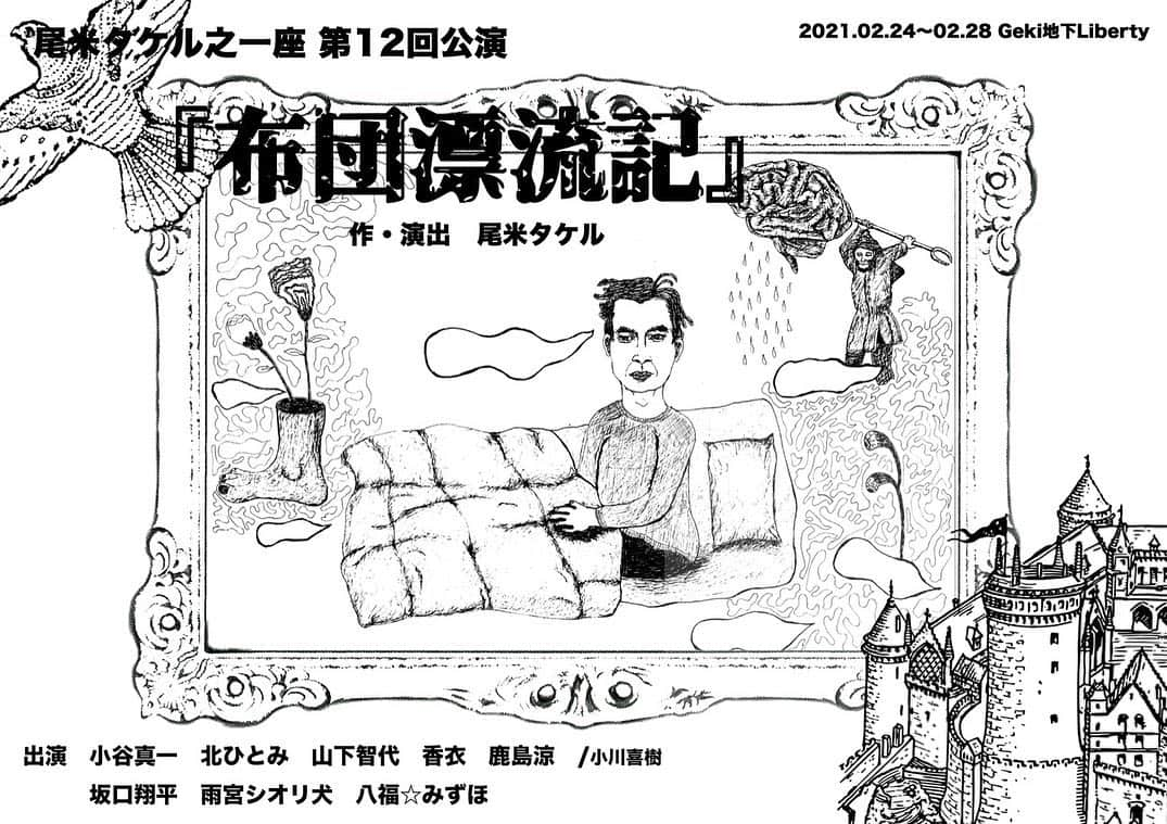 香衣のインスタグラム：「布ッ活  舞台 #布団漂流記  チケット発売 2/24~28 下北沢Geki地下liberty  #八福みずほ さんとのご縁で 尾米タケル之一座の皆さんに 出会うことができ、 イラストから 出演までさせていただき 光栄で御座います‼︎ 初フライヤーのイラストで かっこよく構成していただきました。  香衣予約お待ちして万年筆。 宜しゅう頼ん増す。 26日は配信も御座いますので 劇場行けんよって方も是非。  #舞台#2月#下北沢 #下北沢geki地下リバティ  #布団漂流記#布団#漂流 #演劇#芝居#小劇場 #イラスト#illustration  #絵#娯楽#尾米タケル之一座  #2021#香衣」