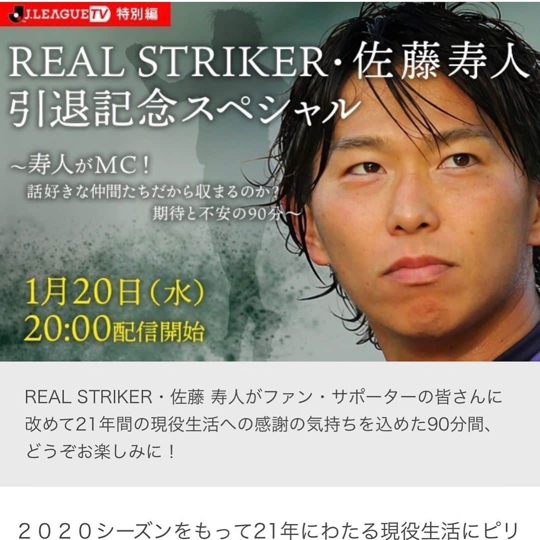 佐藤寿人のインスタグラム：「J LEAGUE TV 特別編  1月20日20時キックオフ⚽️  自分がMCですが、90分色々な方々と喋り倒すのか、聞き手になるのか、まったりと進むのか🤔 とにかくどうなるかわからない90分になります✨  是非、たくさんの方々にご視聴頂けたらと思います。  https://www.jleague.jp/sp/news/article/19197/?utm_source=twitter&utm_medium=social  #jleague #佐藤寿人 #youtube  #ジェフユナイテッド市原千葉 #セレッソ大阪 #ベガルタ仙台 #サンフレッチェ広島 #名古屋グランパス #football #soccer #calcio」