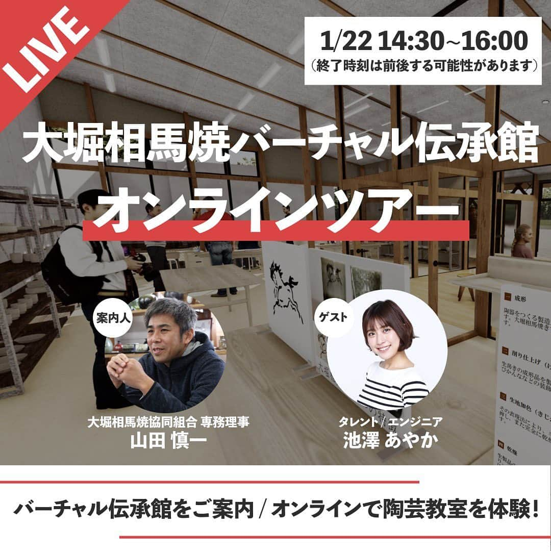 のインスタグラム：「【バーチャル伝承館オンラインツアー】 . 1月22日(金)14時半〜16時ごろまで。 (進行具合によって時間が前後いたします。) . 配信場所 : Youtube . バーチャル伝承館オンラインツアーを実施いたします。タレント、エンジニアでもある池澤あやかさんゲストにバーチャル伝承館のオンラインツアーをいたします。オンラインツアーの後はZoom陶芸体験を実施いたします。 . 平日のお昼から配信となりますが、是非是非皆さまご覧いただけますと幸いです。 . 配信URLは【@somayaki_kumiai】のプロフィール欄ホームページのURLからご覧下さい！ . #大堀相馬焼 #somayaki #相馬焼 #大堀相馬焼バーチャル伝承館 #伝統工芸品 #福島 #福島県 #浪江町 #YouTube配信 #池澤あやか #陶芸体験」