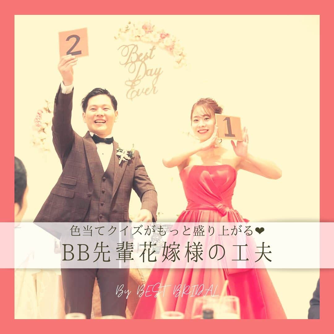 のインスタグラム：「~#ドレス色当てクイズ を更に盛り上げる👗卒花嫁様レポ✏︎~  ゲストも参加できる人気のイベント、ドレス色当てクイズ💕  BB卒花嫁さま @wd_ayachan1017 さまは カラードレスとタキシードを予想してもらう形にアレンジ！  投票形式ではなく、手作りで小さなフラッグを作り 「これだ！」という色をゲストにとってもらう形にして より発表までのドキドキ感を高める工夫をされました。  実はフラッグには様々な番号が振られており、 披露宴の中でおふたりから当選者を大きなカードで発表☺️  とても大盛り上がりのイベントとなりました！  会場⇨青山セントグレース大聖堂  @st_grace_aoyama_tgh   ＝＝＝＝＝＝＝＝＝＝＝＝＝＝＝＝＝＝＝＝＝＝  \ウェディングフォト募集中❤️/ @bestbridal.jp をフォローして、 お写真の投稿をお待ちしております！ . 当アカウントでリグラムOKなベストブライダルの卒花嫁orプレ花嫁の皆様は、#ベストブライダル花嫁 もしくは #BB花嫁 のハッシュタグをつけて投稿をお願いします💕  ※BB花嫁に投稿があったお写真をリグラムする際は、 個別にご連絡は行っておりません。予めご了承ください  \ブライダルフェアの予約について💐/ アカウントプロフィールのURL先、 各会場のHPもしくはDMよりご予約を承っております。 どんな式場が自分に合うかわからない、結婚式をするか迷っている...など些細なご質問でもお気軽にDMにてご相談くださいね。  \💗たくさんの、LOVEを届けよう/ 私たちのブランドスローガンは #たくさんのLOVEを届けよう 💕  お客様との出会いは一生における 祝福の瞬間を祝う始まりです。  私たちはお客様とおふたりの人生を、 祝福し続ける存在でありたいと考えています🕊  ベストブライダルは、世の中で1番、 たくさんのLOVEが届く瞬間をお祝いする企業を目指します♡」