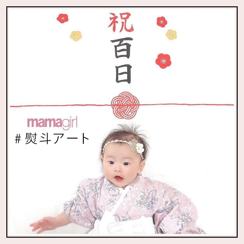 mamagirl ママガールさんのインスタグラム写真 - (mamagirl ママガールInstagram)「﻿ 一度はやってみたかったシリーズ✨﻿ 熨斗アート👶💓﻿ ﻿ 100日のお祝いに熨斗アートはいかがですか☺？﻿ 写真に文字を入れたり、画用紙や紐を使って作ったり✂作り方は様々！﻿ ﻿ 袴を着るとさらに雰囲気が出ますね㊗♩﻿ ﻿ photo by @iroha.xoxo @miki_bbst @1014mi0709 @blue.blue.y @riri__moka ﻿ 素敵なお写真をありがとうございます😊💕﻿ ﻿ 『ママガール』ではオシャレも子育ても楽しみたいママさんに向けて発信中✨﻿ ﻿ @mamagirl_jp や #mamagirl のタグ付けをして下さった投稿からも紹介しております。﻿ 是非、タグ付けやハッシュタグをつけて投稿してみてください🌷﻿ ﻿ ﻿ #熨斗アート #100日祝い #生後100日 #ご祝儀アート #赤ちゃん写真 #ベビー写真 #赤ちゃんフォト #ベビーフォト #寝相アート #ベビスタグラム #新米ママ #新米ママと繋がりたい #親バカ部 #親バカ #子育て記録 #育児記録 #赤ちゃんのいる暮らし #赤ちゃんのいる生活 #ママと繋がりたい #ママさんと繋がりたい #ママ友募集 #インスタベビー #べびすたぐらむ #ママスタグラム #子育てグラム #ママカメラ #ママカメラ部 #ママカメラマン」1月18日 21時00分 - mamagirl_jp