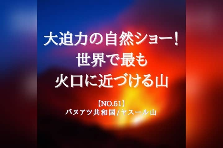 タビイクのインスタグラム：「【51.バヌアツ共和国🇻🇺】  タンナ島にある#ヤスール山 は活火山🌋継続的に噴火を繰り返していて、絶えず噴煙を吹き上げています。  なんと、溶岩が爆発とともに噴き上げる様子を間近に見ることのできるんです！！  .  イギリスの調査会社での調査で「#世界一幸せな国 」に選ばれたバヌアツ💐  そんなバヌアツの人々は、道行く人に挨拶したり、満面の笑顔を返してくれたり、とても大らかで楽天的な国民性☺️「笑顔の民」とも呼ばれています。  【#タビイク世界制覇 】  photo by vanuatu.com.au  ✼••┈┈••✼••┈┈••✼••┈┈••✼••┈┈••✼ ••┈┈••✼ ﻿  \\写真で世界全ての国を巡る［写真で世界制覇］//  海外に行けない今だから 他の国のこともっと知ってみませんか？  @tabiiku をタグ付けすると、お写真が紹介されるかも！？  ✼••┈┈••✼••┈┈••✼••┈┈••✼••┈┈••✼ ••┈┈••✼  #旅行好き#絶景 #タビイク #パプアニューギニア #Vanuatu #リゾート地 #田舎暮らし #オセアニア #バヌアツ #ヤスール火山 #秘境」