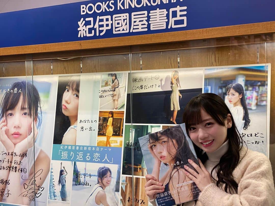齊藤京子のインスタグラム：「本日 #紀伊國屋書店 新宿本店にパネルやポスターのサインに行ってきました！  いろいろと細かいメッセージもあるので明日からのパネル展をお見逃しなく☺️  #発売まであと1日  #齊藤京子1st写真集  #とっておきの恋人 #齊藤京子 #日向坂46 #きょんこしか勝たん  #国民的彼女 #kyonstagram 👸💕  📢ご購入はプロフィールのリンクから」