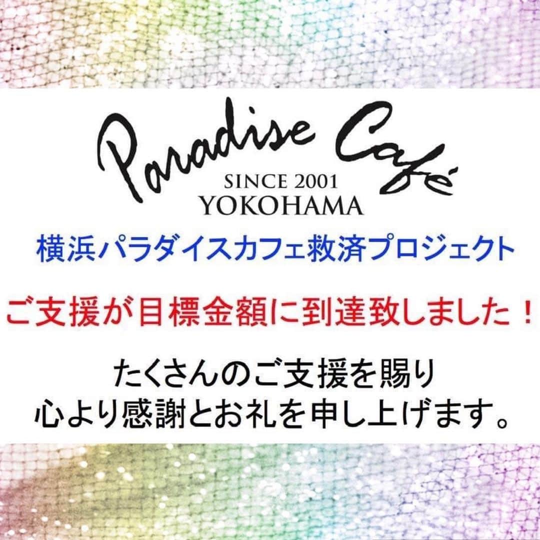 優奈のインスタグラム：「😭✨  嬉しすぎます😭🙏✨🥺😢  #パラダイスカフェ #横浜馬車道 #クラウドファンディング #目標金額達成  有難うございます🙏🌈🌈🌈💫  4/22⭐️無事に安全に ライブできるといいな😌✨🎤💫」