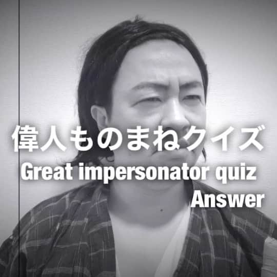 イチキップリンのインスタグラム：「【偉人モノマネクイズ】  正解は【坂本龍馬】［Ryoma Sakamoto］でした  今回もひどかったね😆  君はわかったかな？  #偉人モノマネクイズ #偉人モノマネ #偉人 #モノマネ #ものまね  #白黒 #正解 #坂本龍馬 #直柔 #龍馬 #才谷梅太郎 #土佐藩 #高知 #海援隊 #薩長同盟 #大政奉還 #船中八策 #日本の夜明けぜよ #ぜよ〜」