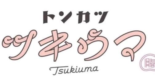 魚金のインスタグラム：「【魚金アプリ限定クーポン配信中】  2/3田町でオープン！ 「トンカツ ツキウマ」 千葉県の銘柄豚、林SPFポークを使用した超絶品トンカツ屋です。 アプリクーポンを使えば、200円引きで食べられちゃいます🐽 今すぐアプリをチェック！！！ ダウンロードまだの方は、🔍魚金で検索！！！  #🐖 #トンカツ #ツキウマ #田町 #アプリ #クーポン #お得情報 #林spf」