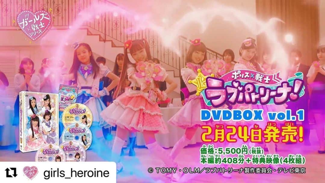 mirage²（ミラージュミラージュ）のインスタグラム：「#Repost @girls_heroine with @make_repost ・・・ 【DVD】#ラブパト DVD BOX vol.1が2月24日に発売決定❣️ 初回生産特典として、ラブパトカード「キロクカード」がついてくるよ❤️数には限りがあるから早めに予約・購入してね😉 #ラブパトリーナ　#ガールズ戦士　#特撮」
