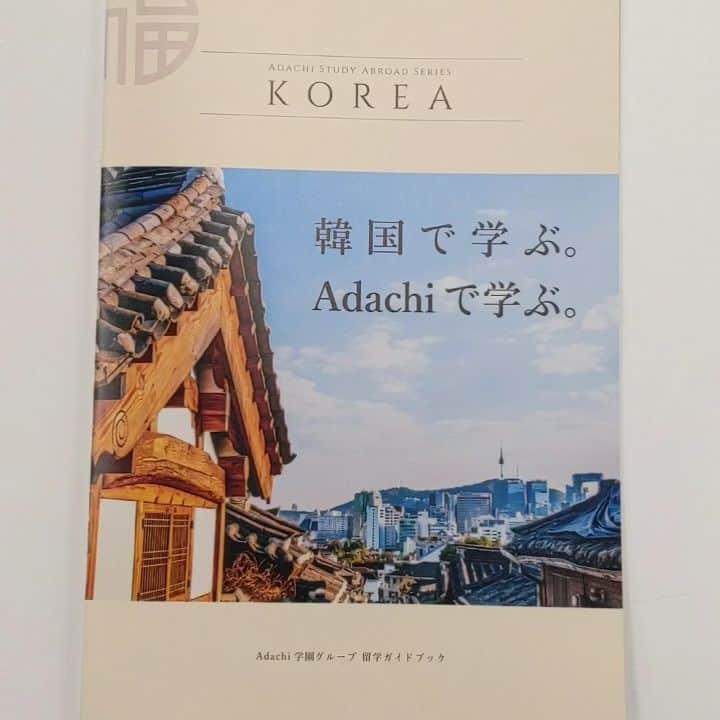のインスタグラム：「最近よくお問い合わせをいただく 外国語コミュニケーション学科 韓国語コース🇰🇷  資料請求を頂いた方には こちらのガイドブックを封入しております💡 Adachi学園だからこそできる 充実した留学生活がなんといっても魅力✨  今年の入学もまだ間に合います🙌 まずは資料請求をしてね‼️ #東京観光専門学校　#外国語コミュニケーション学科　#韓国語コース　#韓国留学　#韓国語勉強中　#韓国文化　#韓国好き　#ハングル　#kpop #kpop好きな人と繋がりたい」