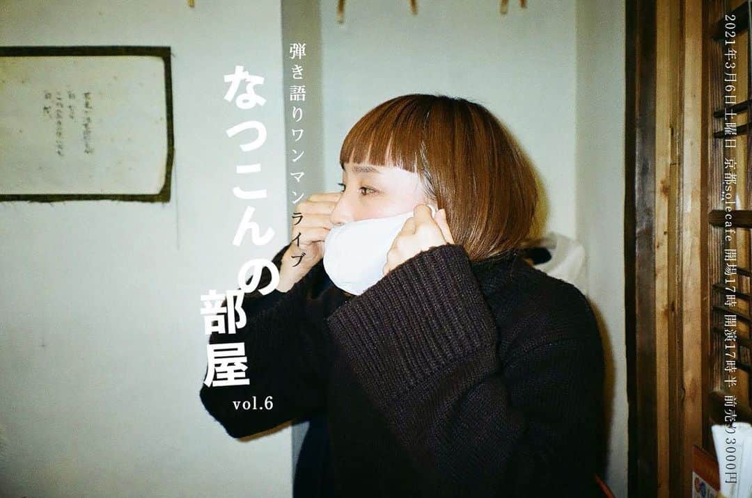 のインスタグラム：「店主村田さんからお声掛けいただけまして、京都solecafeでの弾き語りワンマンライブが決定いたしました！人数制限させてもらいつつの開催です。みんな、よかったら遊びに来てね。 - 2021年3月6日（土） at 京都solecafe 「なつこんの部屋 vol.6」  starring: 宮本菜津子 *弾き語りワンマンライブ  17:00/17:30 ¥3000+1D  💌🎫 御予約はメールフォームのみ solecafe.jp/inquiry/ - Photo by @shimizumasaya  Design by @natsukondesu  - #massofthefermentingdregs  #motfd #masudore #solecafe #京都solecafe  #マスドレ #弾き語り #ワンマンライブ」