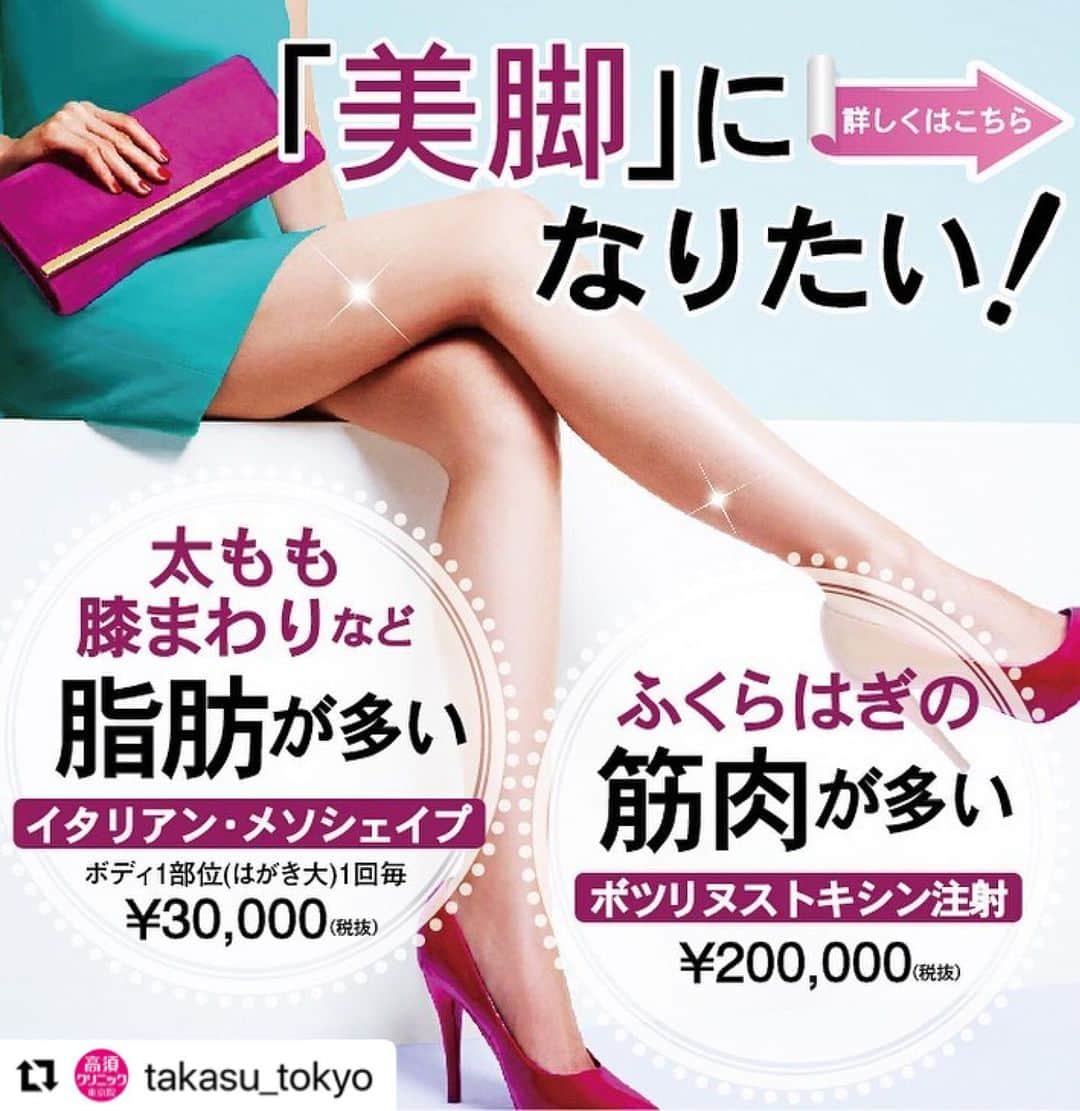 高須クリニックのインスタグラム：「. ━･･━･･━･･━･･━･･━･･━ #Repost @takasu_tokyo ━･･━･･━･･━･･━･･━･･━ 形のいい脚﻿ ﻿ 太ももの脂肪のつき方には、前面・内もも・裏ももに多いなど個人差があります。﻿ 女性の場合は、膝上だけが気になるという方も多いようです。どの部分の脂肪を落とすと理想の脚線美が描けるかを的確に判断し、デザインをするように細やかに施術していきます。﻿ ﻿ 【料金】（全て税抜）﻿ ●ボツリヌストキシン注射（ふくらはぎ・足やせ・美脚）﻿ ¥200,000﻿  【全院 】 ﻿ ﻿ ●イタリアン・メソシェイプ（イタリアンメソセラピー）・脂肪溶解注射﻿ ボディ1部位（はがき大）6回セット ¥150,000 ﻿ ボディ1部位（はがき大）1回毎 ¥30,000﻿ 両頬1回 ¥60,000 ﻿ あご下～フェイスライン1回 ¥60,000﻿  【全院 】﻿ ﻿ ※顔の場合は、1～3回程度で十分な効果が出ます。﻿ ﻿ 【リスク・副作用・合併症】﻿ ●ボツリヌストキシン注射（ふくらはぎ・足やせ・美脚）﻿ 内出血（注射針が血管に当たってしまった場合）﻿ 妊活・妊娠・授乳中の方への施術不可﻿ わずかに筋力が弱くなる﻿ ﻿ ●イタリアン・メソシェイプ（イタリアンメソセラピー）・脂肪溶解注射﻿ 腫れ・痛み（注射後）﻿ アレルギー症状（大豆アレルギーの方）﻿ 注射後の色素沈着﻿ ﻿ 【ご予約・お問合せ】 ➿0120-5587-10 ※症例写真や施術に関するご質問なども上記までお願い致します。 ﻿ #高須クリニック　#高須克弥　#美容　#美容整形　#整形手術　#整形　#プチ整形　#整形したい　#美容外科　#美容クリニック　#東京　#かわいい　#可愛くなりたい　#綺麗　#綺麗になりたい　#美人　#美容好きな人と繋がりたい　#美容好き　#痩身　#痩身術　#足やせ　#脂肪溶解　#ダイエット　#痩せたい　#美脚　#足首　#太もも　#自然　#ナチュラル」