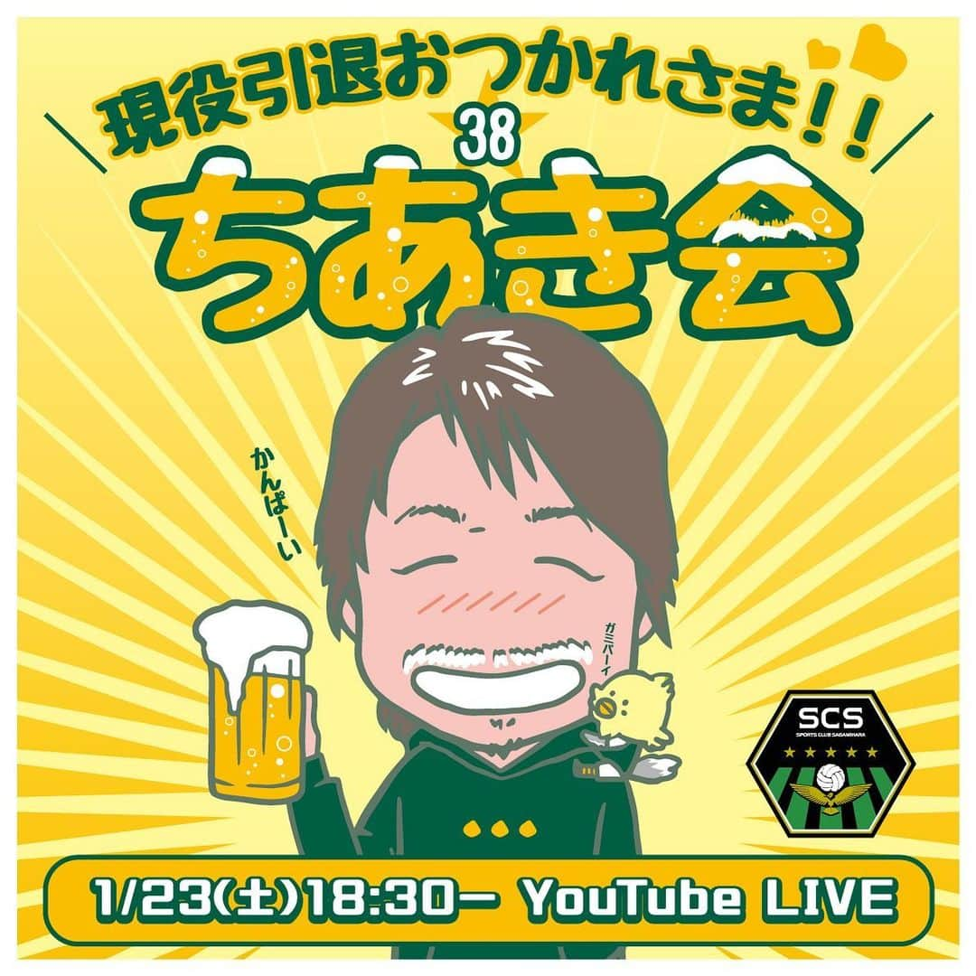SC相模原さんのインスタグラム写真 - (SC相模原Instagram)「＼おうちで楽しもう🏠／  ちーさん現役引退おつかれさま！ #ちあき会 ☺️🍻リモート開催  YouTube LIVE配信します🙋‍♂️🎥 SC相模原YouTubeチャンネルをご覧ください🥸  #SC相模原#千明聖典」1月18日 15時15分 - s.c.sagamihara_players