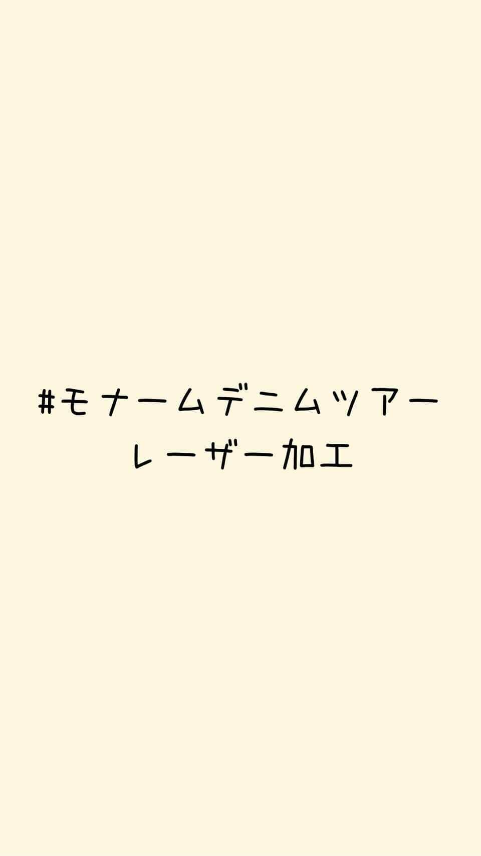 Moname Official Instagramのインスタグラム：「レーザー加工の様子です💫 . レーザー光線で、 生地の表面を熱分解する最先端の加工方法 . デザインはコンピューターが指示しています。 . ヒゲ、シェービングの工程を レーザーでできてしまうので、 かなり効率的👏 . #モナームデニムツアー #moname #デニム #モナーム #denim#jeans#デニム#デニムパンツ#ストレッチデニム#デニム好き#デニム女子#岡山デニム#岡山#総社#工場見学#デニム工場」