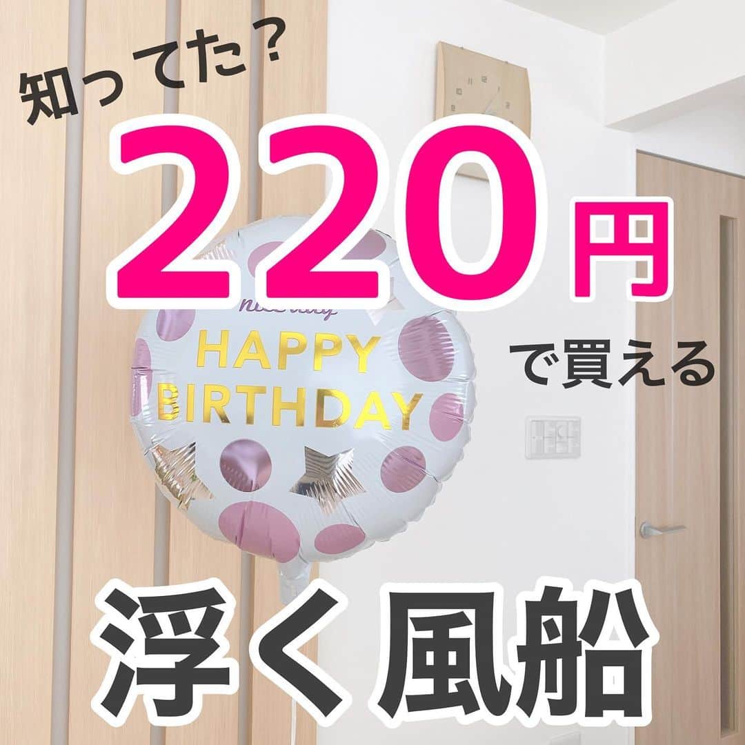 toriismartのインスタグラム：「＼ヘリウムガス入り風船が220円／  ダイソーで、 ・ヘリウムガス対応バルーン…110円 ・ヘリウムガス充填サービス…110円  計220円で買えました🥰✨  安いのに子どもは大喜びで、買ってよかったです😆  私が子どもの頃は、ヘリウムガス入り風船なんて高くて買ってもらえなかったなー笑  娘、3歳になりました☺️  イヤイヤ期というより反抗期… 意思がハッキリしていて、日々手こずっています😇  でもねー、1年前の写真と見比べてみたら、確実にお姉さんに成長している…！  嬉しいような、寂しいような😌✨  #ダイソー #ダイソー購入品 #風船 #誕生日 #3歳誕生日 #3歳誕生日プレゼント #誕生日飾り付け #誕生日飾り付けバルーン #誕生日飾り付け100均 #100均 #ヘリウムガス #ヘリウムガス風船」