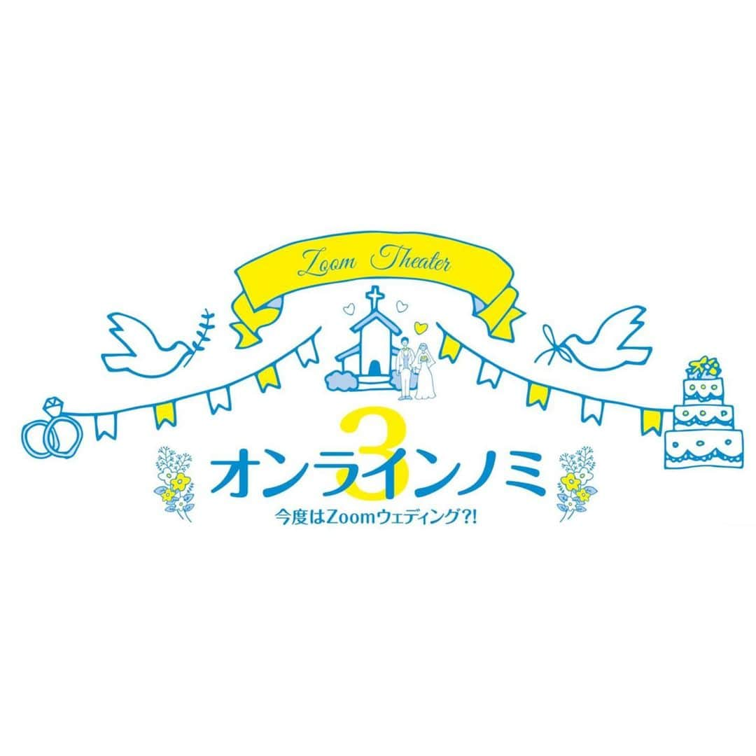 川添りなさんのインスタグラム写真 - (川添りなInstagram)「【㊗️出演告知㊗️】  今月の29日・30日の2日間。 【#オンラインノミ３】に出演する事になりました。  zoomでのお芝居が初なのでどうなるかウキウキです😳😳💭 最終日には、アフタートークもありますのでそちらも覗いてくださいねっ💓  ↓↓↓ご購入・詳細はコチラ↓↓↓ https://match-ing2.jp/t/onlinenomi3/menus/40 ※ここからはURL飛べない方もいると思うので【オンラインノミ3】と検索🌟したらサイトがでます。  #写真 #zoom演劇  #お芝居 #オンラインノミ #オンラインノミ3 #zoom飲み会  #お家で過ごそう #ウエディング #チケット」1月18日 16時11分 - zorina_522