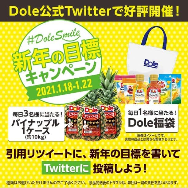 Dole_jp ドール ジャパンさんのインスタグラム写真 - (Dole_jp ドール ジャパンInstagram)「DoleSmile 新年の目標キャンペーン🎍  2021年も皆さんにとって笑顔で健康に過ごせる年になることを祈って 『DoleSmile 新年の目標キャンペーン🎍』 をDole公式ツイッターで開催！  新年のフレッシュな気持ちをツイートして下さい！  今年の皆さんの決意、意気込み、目標を募集いたします。  ご応募頂いた方の中から 毎日1名の方のツイートをご紹介 選ばれた方には、Dole福袋🎁 選ばれなくても毎日抽選で3名様にパインが当たる🍍  ▼応募方法 ツイッターで「Dole」を検索  ①公式アカウントのフォロー（@bobbykun_banana） ②キャンペーン投稿を引用RT 当選者にはDMでご連絡  応募〆切は2021年1月22日(金)です。  沢山のご応募お待ちしております♪  #Dole #ドール #DoleSmile #キャンペーン #プレゼント #プレゼントキャンペーン実施中 #新年の目標 #新年の抱負 #2021年の目標 #福袋 #パイナップル #スウィーティオ #フルーツ大好き」1月18日 16時14分 - dole.sunshine.jp