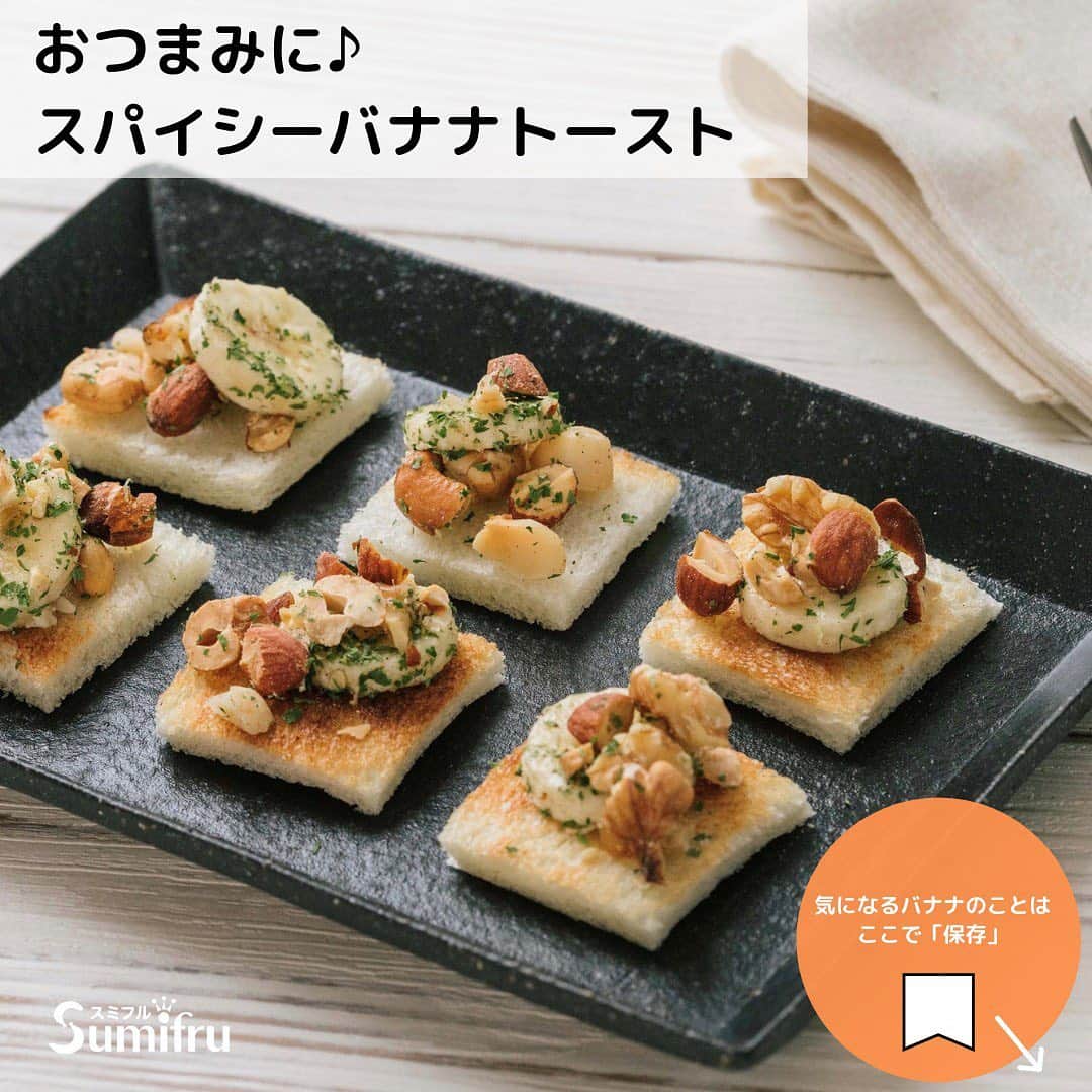 Sumifruのインスタグラム：「バナナがおつまみに⁉️  デザートレシピで使われることの多いバナナをおつまみ風に簡単アレンジ🍌   材料、作り方は右スワイプしてチェック👉✅   おつまみとしてはもちろん、食卓を彩るもう一皿としても、ぜひ一度作ってみてくださいね✨  このレシピを試していただいた方 #タグ付け 投稿もお待ちしています😊  #バナナはスミフル  #甘熟王  #甘熟王ゴールドプレミアム  #バナナ  #おつまみ  #スパイシーバナナトースト #ビールに合う #お酒に合う」