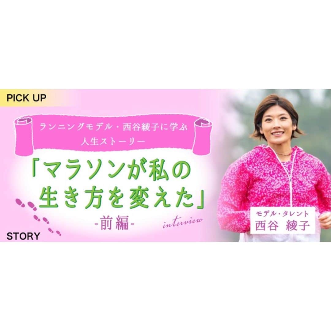 西谷綾子のインスタグラム：「🗣 私のインタビュー記事が アップされました☺️✨  法研〈MY HEALTH WEB〉の会員様 ぜひご覧ください😊💓  https://www.sociohealth.co.jp/mhs/web.html  高2の時右膝前十字靱帯断裂し入院・手術・リハビリ 父の病気、家族の存在 20歳 東京に上京 無理にダイエットをしてしまい体調を崩したこと ランニングを始めたキッカケ ジュニア・アスリートフードマイスター、睡眠改善インストラクターの資格を取ろうと思った理由 などなどー‼️ いろんなお話をさせて頂きました✨  後半もお楽しみに🥰🧡💛」