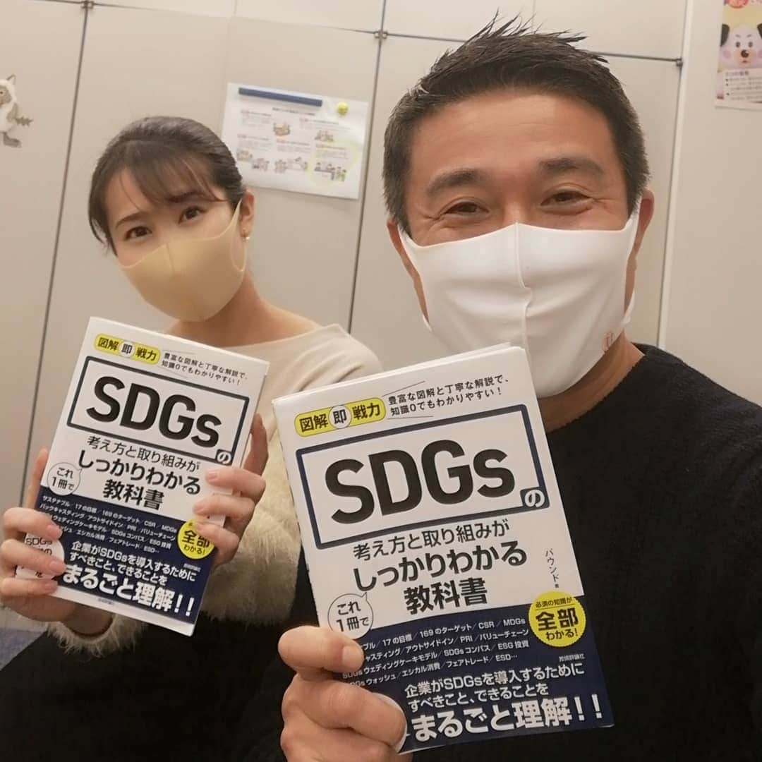 佐藤裕二さんのインスタグラム写真 - (佐藤裕二Instagram)「ことし最初に買った本が、たまたま全く一緒だった４年目の島ちゃんと２５年目の私佐藤。 「今ごろ？」というご指摘が聞こえてきますがSDGs、勉強中です。  いずれにしても息ぴったりの「アップ！」班。  上坂クンはというと、 なんと「四季報業界地図2021」！ 転職を考えている訳では、ありません（笑）  明日も素敵な一日になりますように🐮  #sdgs#持続可能な開発目標#本#よく分かる #誰も取り残さない#sustainable #メーテレ #アップ #島津咲苗#上坂嵩#佐藤裕二」1月18日 19時52分 - karaage_satou