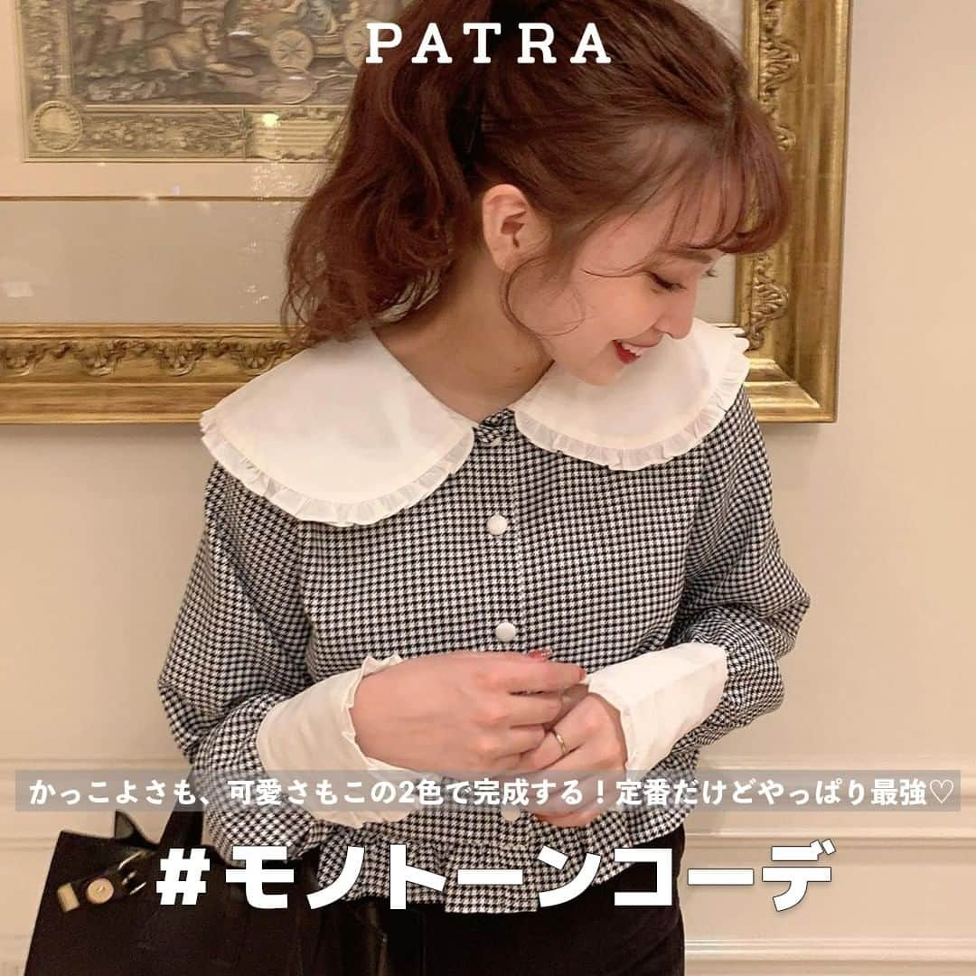 PATRA magazineさんのインスタグラム写真 - (PATRA magazineInstagram)「可愛いもかっこいいも欲しいなら2色で❤︎ ㅤㅤㅤㅤㅤㅤㅤㅤㅤㅤㅤㅤㅤ 定番だけど最強のモノトーンコーデ”🕯  可愛くもかっこよくも決まるモノトーンのコーデに今年は挑戦してみない？  シンプルなのにおしゃれに見える2色✨  大人っぽさも加わって、定番なのに最強におしゃれに見えちゃう❤︎  ㅤㅤㅤㅤㅤㅤㅤㅤㅤㅤㅤㅤㅤ  ＼ thank you 🦢 ／ @punyu____kichi / @moepiii_t_ @heiten_04 / @_nah_ty__ @yuyukmt / @__akyaane26__  今みんなの中で流行っている事やアイテムがあれば PATRA magazine をタグ付けしてぜひ教えてね🔔  皆さんのすてきな投稿をぜひ紹介させてください！ . . #PATRA #お洒落さんと繋がりたい #おしゃれさんと繋がりたい #モノトーン #モノトーンコーデ #モノトーンワンピ #コーディネート #ワンピース #白黒コーデ #白黒 #バイカラー #バイカラーコーデ #韓国コーデ #韓国っぽコーデ #参戦服 #参戦服コーデ #参戦コーデ」1月18日 20時00分 - patra__jp