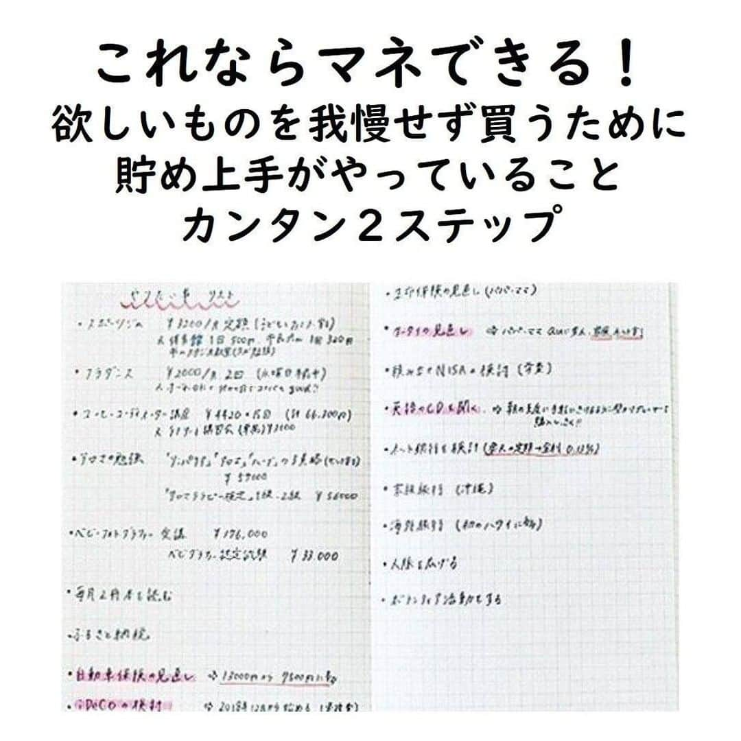 サンキュ！編集部さんのインスタグラム写真 - (サンキュ！編集部Instagram)「～⠀⠀⠀⠀⠀⠀ やりくり苦手な人でも「欲しい物」をガマンせずに買える！カンタン２ステップ ～⠀⠀⠀⠀⠀⠀ ⠀⠀⠀⠀⠀ @39_editors ⠀  貯めている人たちは、ステップを経て「欲しい物」を買っています。 その手順をマネして、「使っても貯まる家計」をつくりましょう🥰 生活費をちょこちょこ浮かすだけで年10万円貯めるのも夢じゃない！  ステップは画像をチェック😘  ーーーーーーーーーーーーーーーーーーーー⠀⠀⠀⠀ @39_editors サンキュ！では素敵な暮らしを営むお家や工夫をご紹介していきます。ぜひフォローしてくださいね！⠀⠀⠀⠀⠀⠀⠀⠀⠀⠀⠀⠀⠀⠀⠀⠀⠀⠀⠀⠀⠀⠀⠀⠀⠀ ーーーーーーーーーーーーーーーーーーーー⠀⠀⠀⠀ ＜教えてくれた人＞ ファイナンシャル・プランナー　丸山晴美さん  参照：『サンキュ！』2021年1月号「貯まる貯まらないは使い方が9割」より。掲載している情報は2020年11月現在のものです。構成・文／宮原元美　編集／サンキュ！編集部  #節約 #家計管理初心者 #貯金 #家計管理 #貯金生活 #貯金術 #家計簿 #節約生活 #やりくり #貯金したい #家計管理見直し #家計見直し #やりくり費節約 #貯金生活 #お金の管理 #固定費 #家計改善 #お財布事情 #家計を整える」1月18日 20時03分 - 39_editors