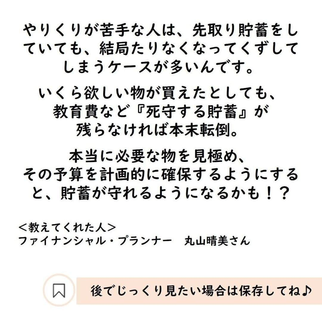 サンキュ！編集部さんのインスタグラム写真 - (サンキュ！編集部Instagram)「～⠀⠀⠀⠀⠀⠀ やりくり苦手な人でも「欲しい物」をガマンせずに買える！カンタン２ステップ ～⠀⠀⠀⠀⠀⠀ ⠀⠀⠀⠀⠀ @39_editors ⠀  貯めている人たちは、ステップを経て「欲しい物」を買っています。 その手順をマネして、「使っても貯まる家計」をつくりましょう🥰 生活費をちょこちょこ浮かすだけで年10万円貯めるのも夢じゃない！  ステップは画像をチェック😘  ーーーーーーーーーーーーーーーーーーーー⠀⠀⠀⠀ @39_editors サンキュ！では素敵な暮らしを営むお家や工夫をご紹介していきます。ぜひフォローしてくださいね！⠀⠀⠀⠀⠀⠀⠀⠀⠀⠀⠀⠀⠀⠀⠀⠀⠀⠀⠀⠀⠀⠀⠀⠀⠀ ーーーーーーーーーーーーーーーーーーーー⠀⠀⠀⠀ ＜教えてくれた人＞ ファイナンシャル・プランナー　丸山晴美さん  参照：『サンキュ！』2021年1月号「貯まる貯まらないは使い方が9割」より。掲載している情報は2020年11月現在のものです。構成・文／宮原元美　編集／サンキュ！編集部  #節約 #家計管理初心者 #貯金 #家計管理 #貯金生活 #貯金術 #家計簿 #節約生活 #やりくり #貯金したい #家計管理見直し #家計見直し #やりくり費節約 #貯金生活 #お金の管理 #固定費 #家計改善 #お財布事情 #家計を整える」1月18日 20時03分 - 39_editors