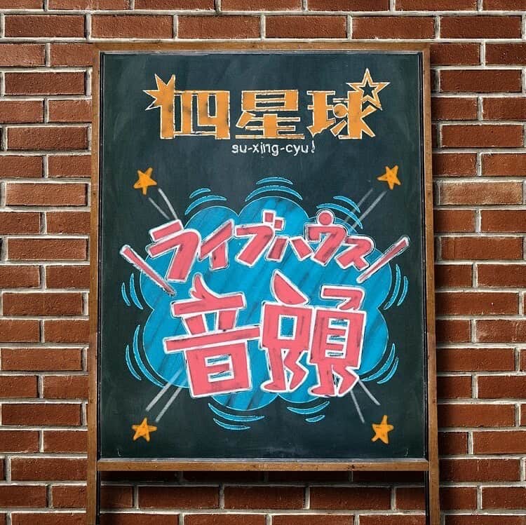 ORANGE RANGEのインスタグラム：「1月1日より配信中の #四星球「#ライブハウス音頭」のコーラスにHIROKI、RYO、YAMATOが参加🔮  ライブハウス関係者総勢100名以上が大合唱した音楽を愛する人々の想いが名実ともにギュッと詰まった“ライブハウス応援歌”🎸 是非お楽しみください🎤 http://su-xing-cyu.com/livehouseondo/ #ORANGERANGE @orangerange_official」