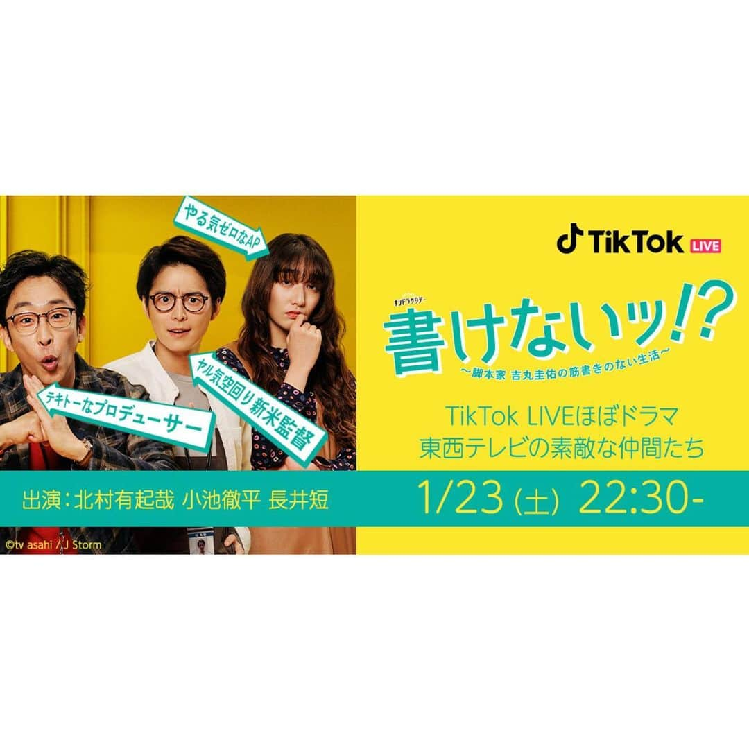 オシドラサタデーさんのインスタグラム写真 - (オシドラサタデーInstagram)「🎉TikTok日本初‼️✨   ドラマ #書けないッ！？から誕生‼️ TikTok オリジナル・生ドラマ  「東西テレビの素敵な仲間たち」  配信が決定❣️  1 /23 (土)22:30～23:00(予定)  第2話放送直前の #ライブ配信📱 ぜひご覧下さい😉  番組公式TikTokで配信予定です✨  #北村有起哉 #小池徹平 #長井短」1月19日 6時39分 - oshidora_ex