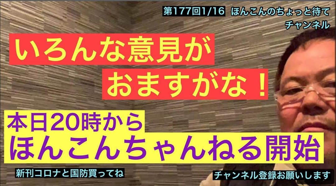 ほんこんさんのインスタグラム写真 - (ほんこんInstagram)「https://youtu.be/6SBwTfLs2Uc #ほんこんのちょっと待て＃正義のミカタ #新型コロナウイルス#ほんこん #怒っていいとも #吉本自宅劇場 #安全保障 #GoTo #飲食店崩壊  #緊急事態宣言 #自殺者 #ワイドショー #偏向報道 #テレビ番組 #感染症  #ワイドショー  #pcr検査 #コメンテーター #ジャーナリスト #偏向報道 #テレビ番組 #ポンコツ #正義のミカタ #文化人放送局 #サンケイワールドビュー #こうなる宣言 #YouTube #アメリカ #炎上 #知事 #反省しろ  #ほんこんちゃんねる」1月18日 23時44分 - hongkong2015_4_9