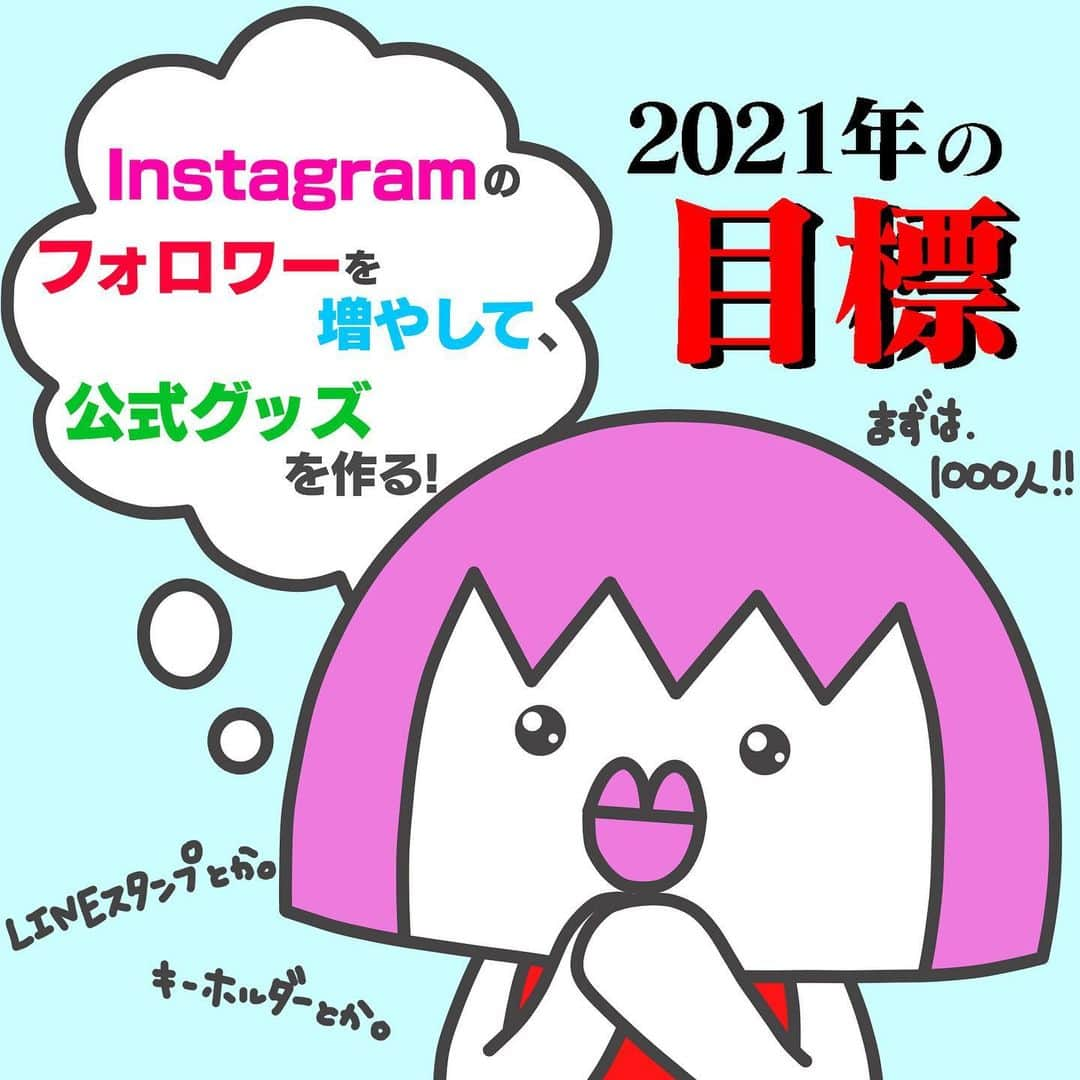 松下千紘のインスタグラム：「せっかくなので目標書いて載せてみる(・👄・) 言霊ってあるしね♪♪ 2021年も好きでいてね💓そして少しでも多くの方に気になってもらえますように〜✨ #かまぼこまあや #いらすとぐらむ #いらすと #イラスト」