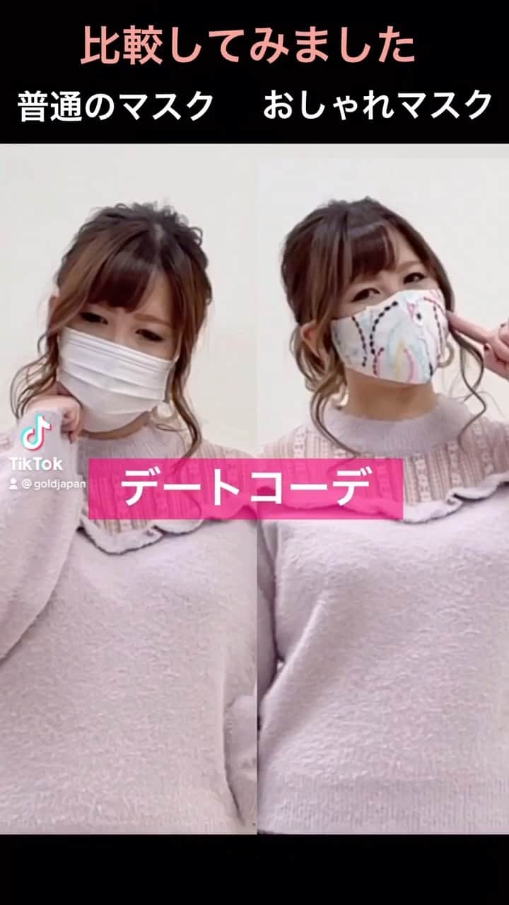 のインスタグラム：「普通のマスクとおしゃれマスクを比較してみました♡ 最もおすすめなのは二重使いです♡ * * #curvy  #curvygirl  #大きいサイズ #ゴールドジャパン #goldjapan #ジャパンのファッションショー  #ファッションショー #ぽっちゃり女子  #ぽっちゃりモデル #ぽっちゃりコーデ #冬服コーデ  #fashiongram #オシャレ #動画 #which  #7days  #ootd #outfitoftheweek #冬服 #冬ファッション  #冬コーデ  #ぽっちゃりファッション  #ぽっちゃり  #着痩せコーデ  #着痩せ #マスクコーデ #マスク @tiktok_japan」